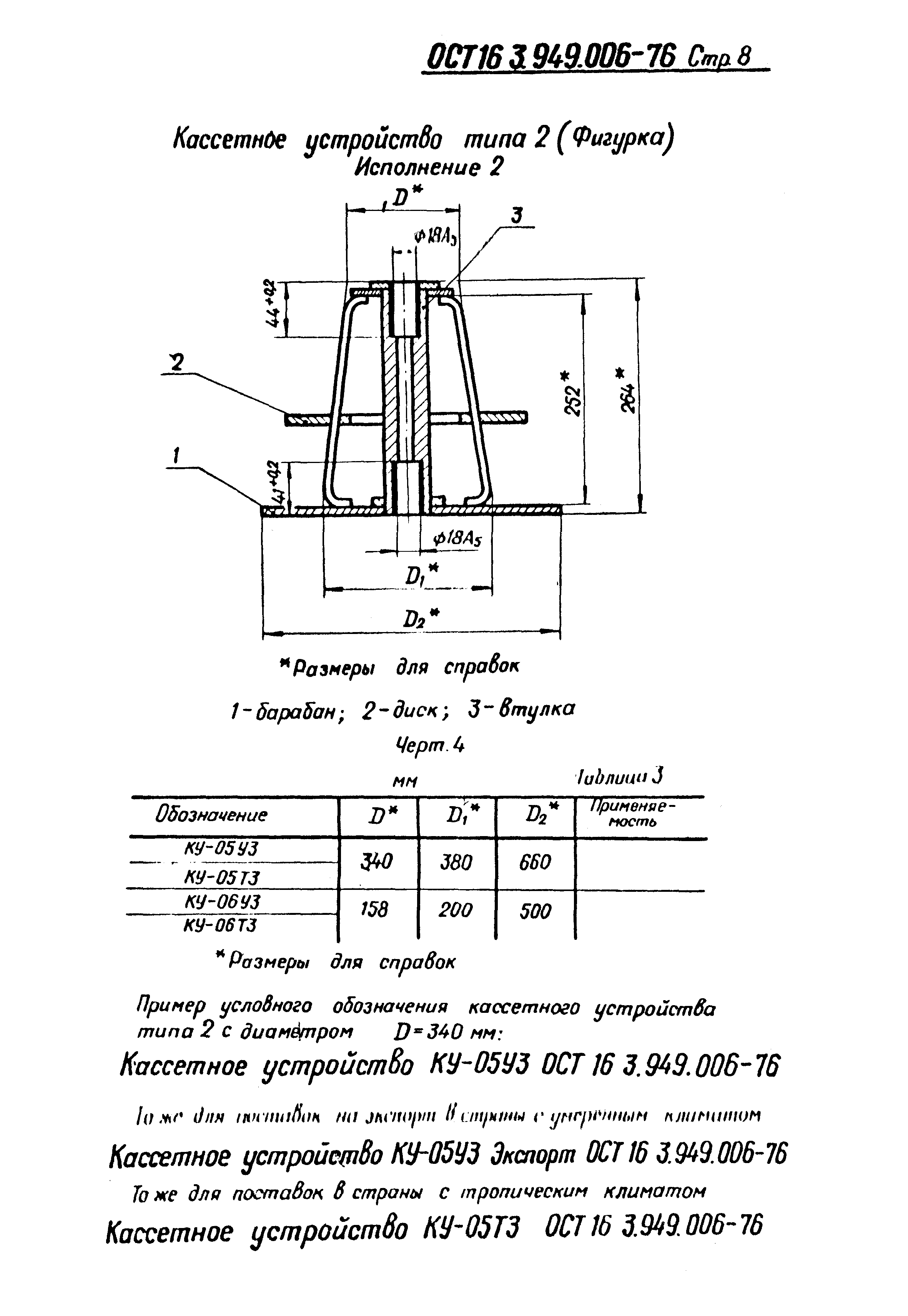 ОСТ 16-3.949.006-76