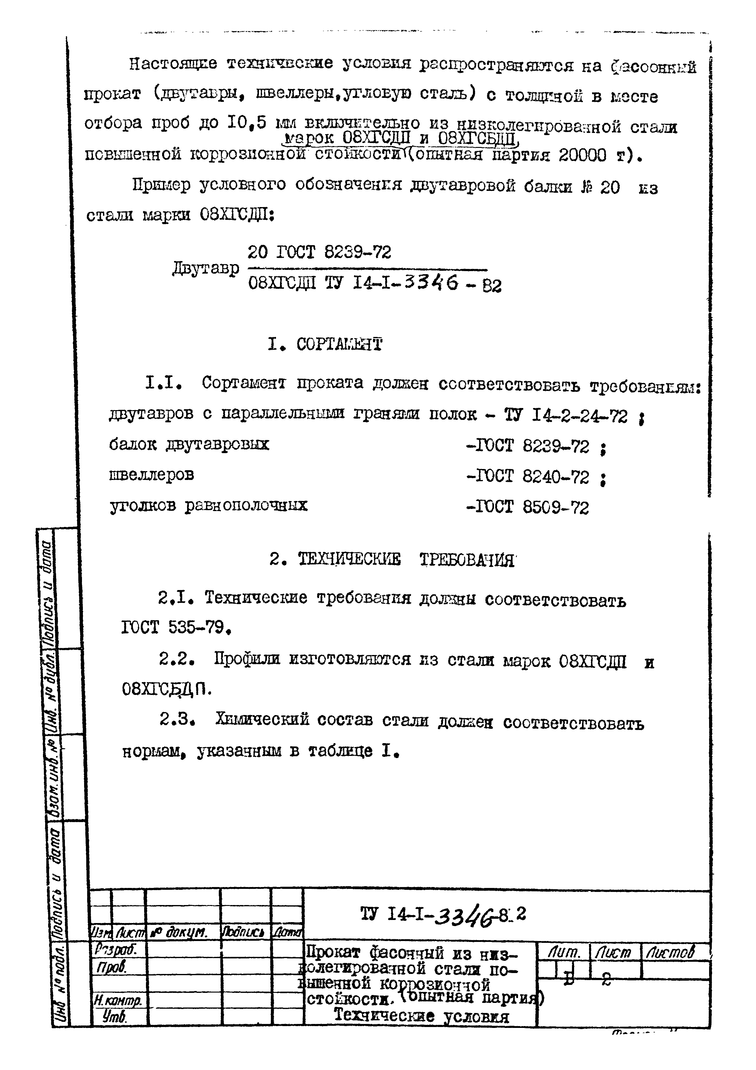 Скачать ТУ 14-1-3346-82 Прокат фасонный из низколегированной стали  повышенной коррозионной стойкости марок 08ХГСДП и 08ХГСБДП. Технические  условия. Опытная партия