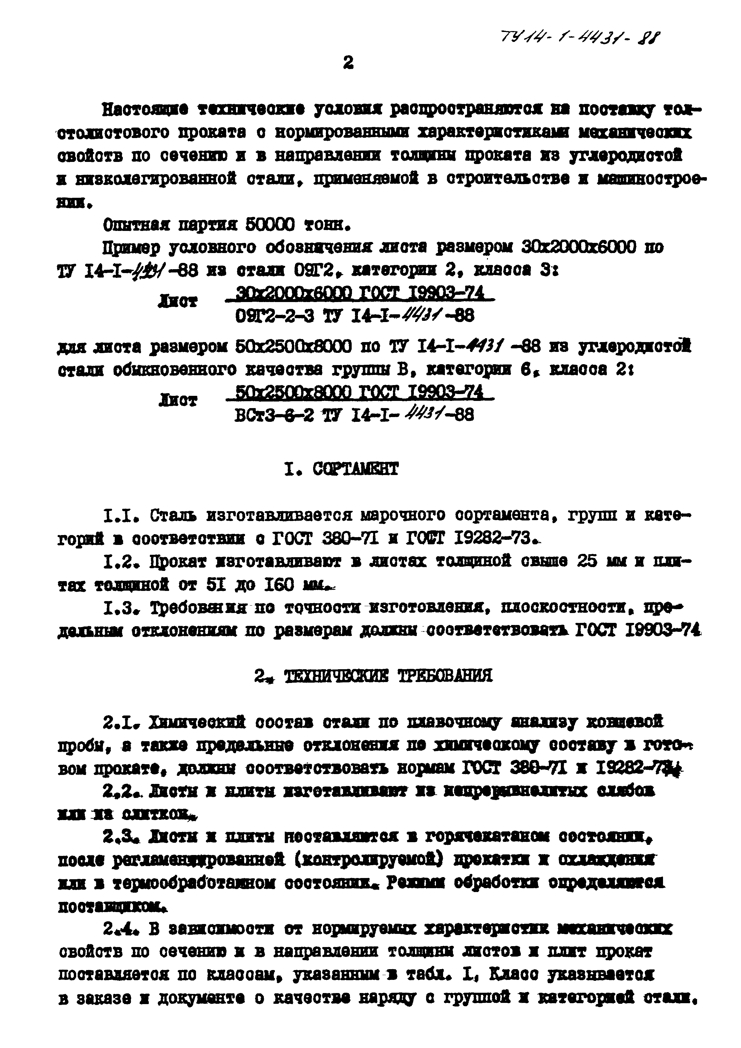 ТУ 14-1-4431-88