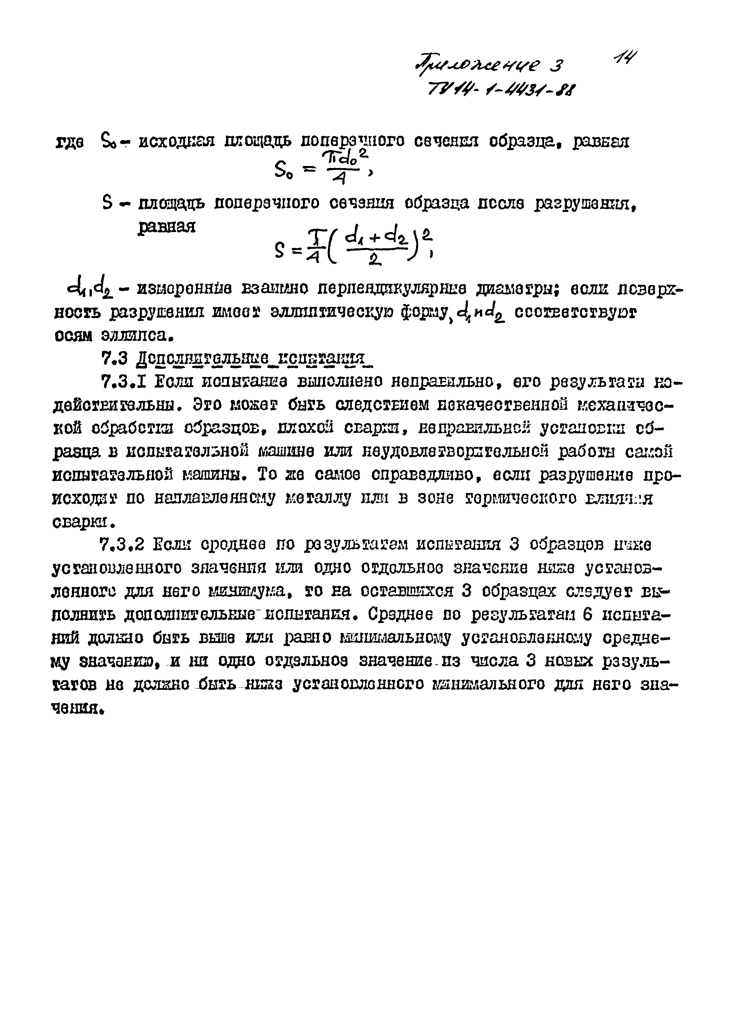 ТУ 14-1-4431-88