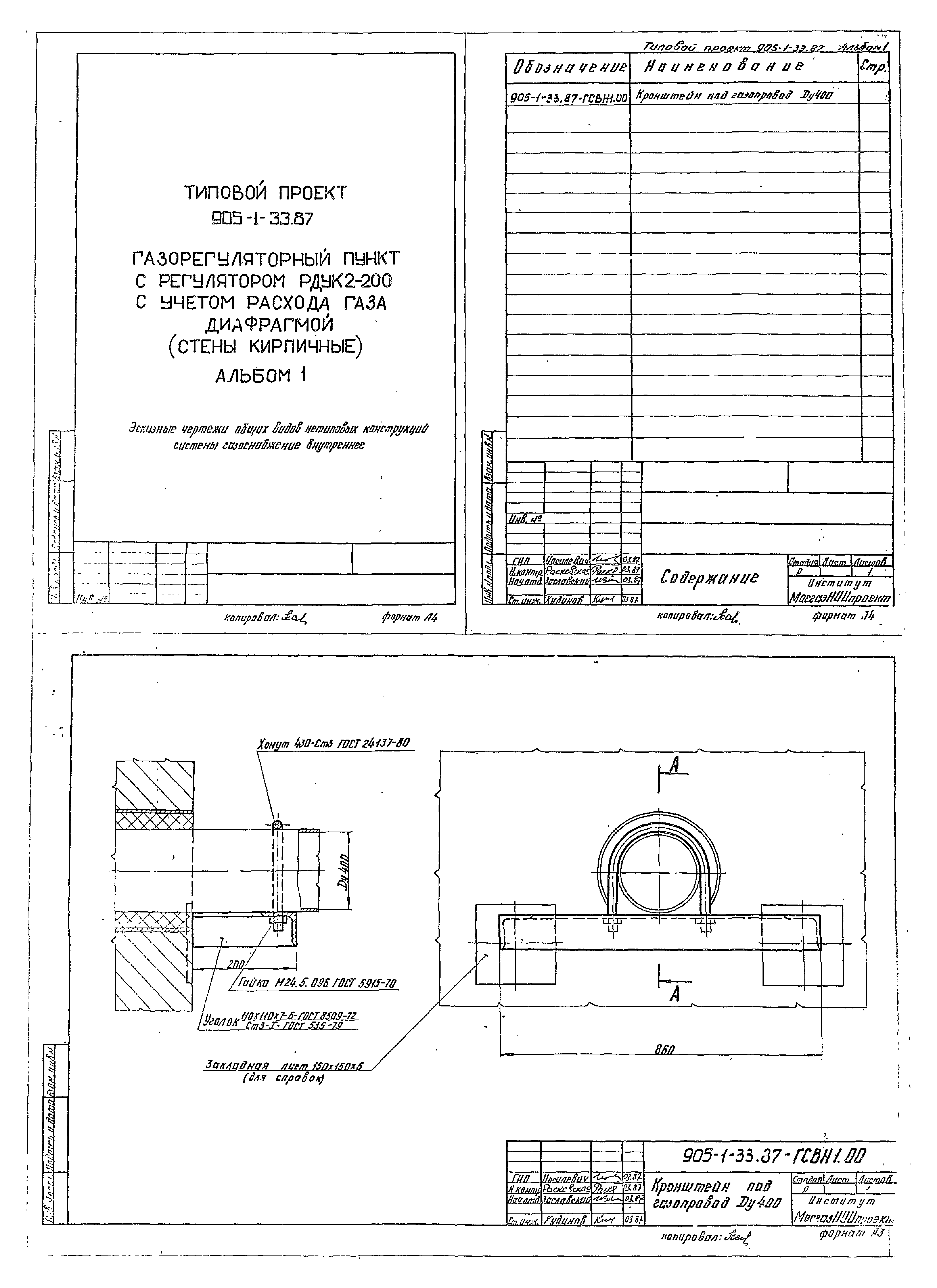 Типовой проект 905-1-33.87