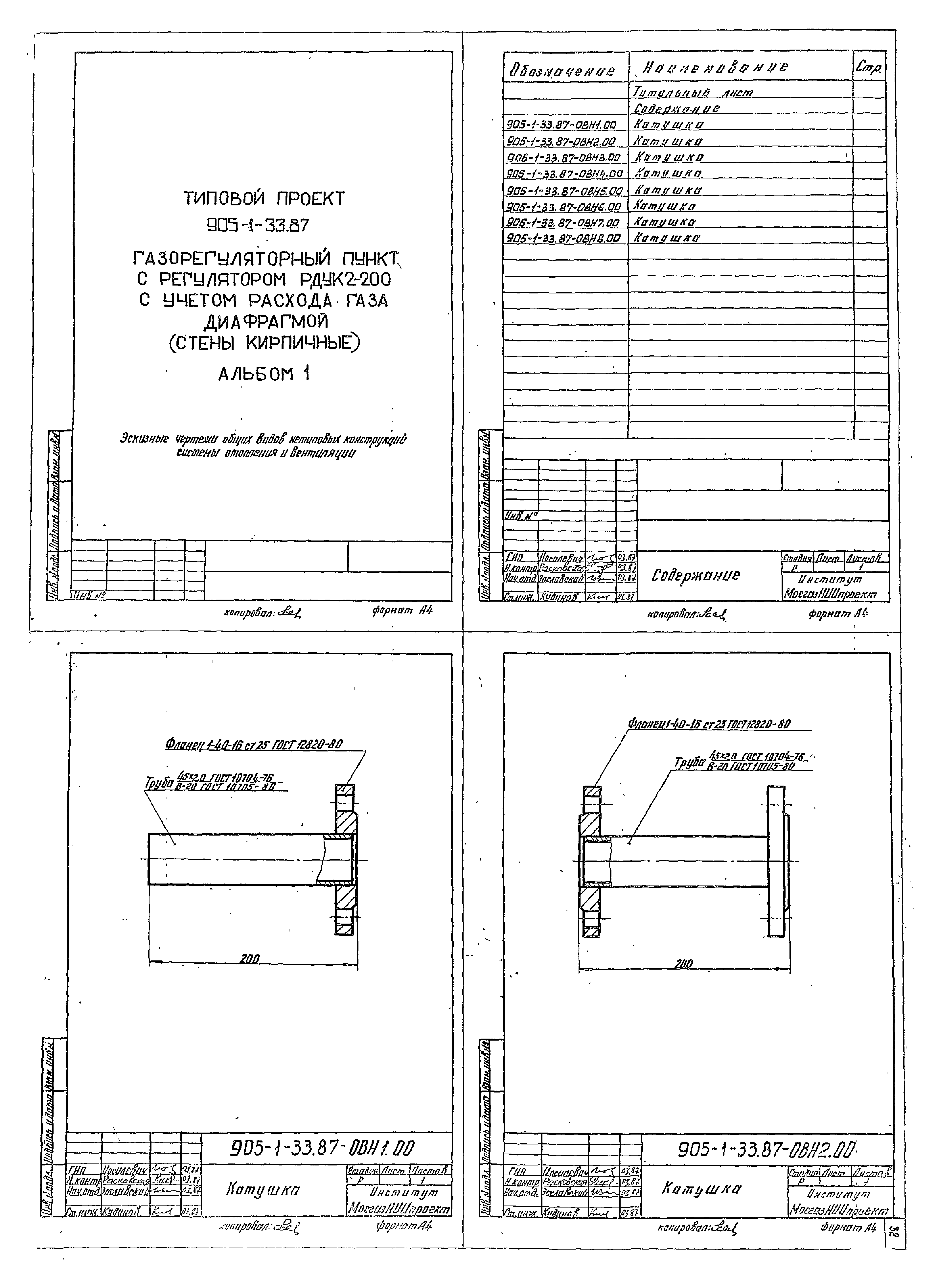Типовой проект 905-1-33.87