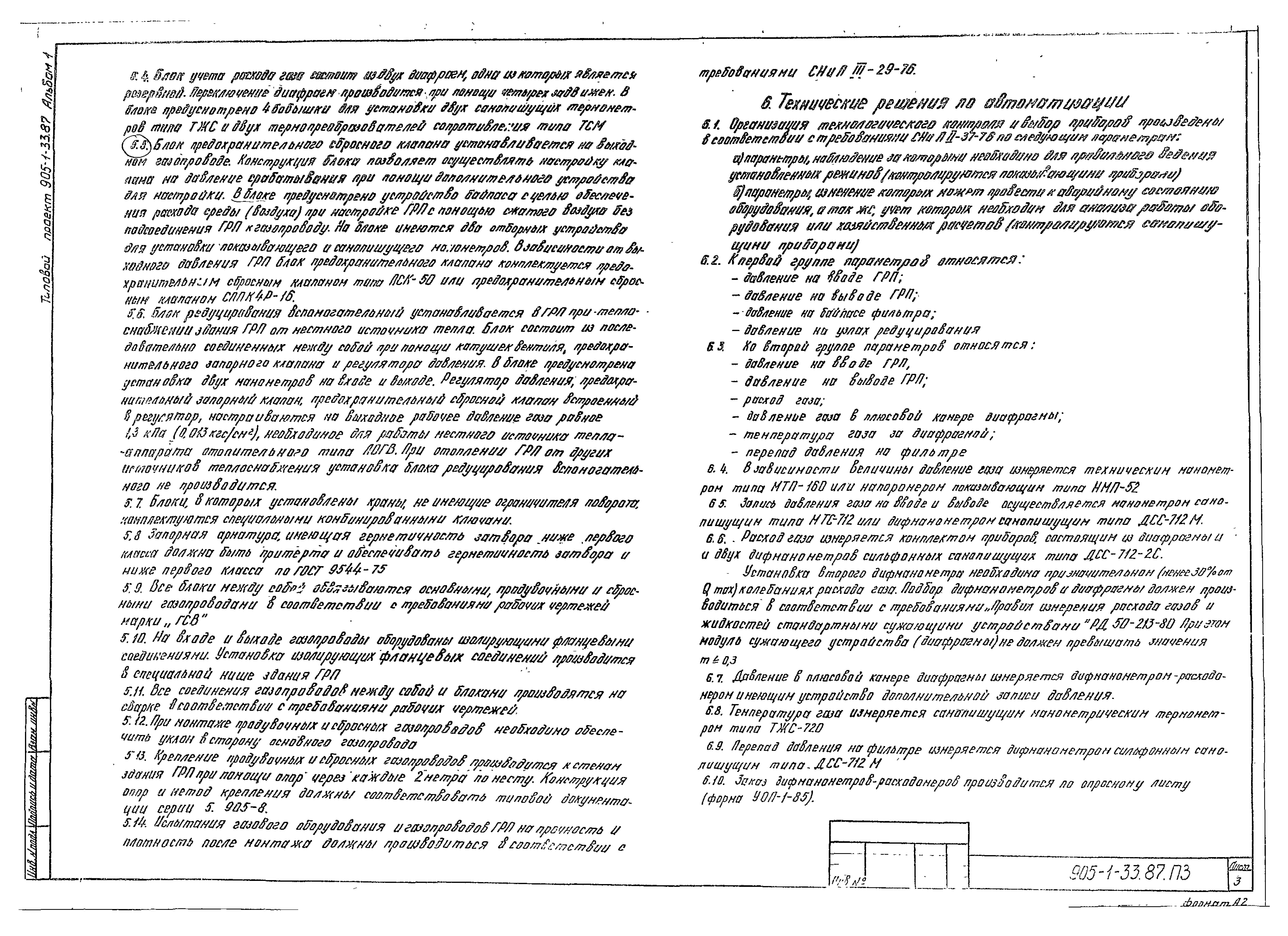 Типовой проект 905-1-33.87