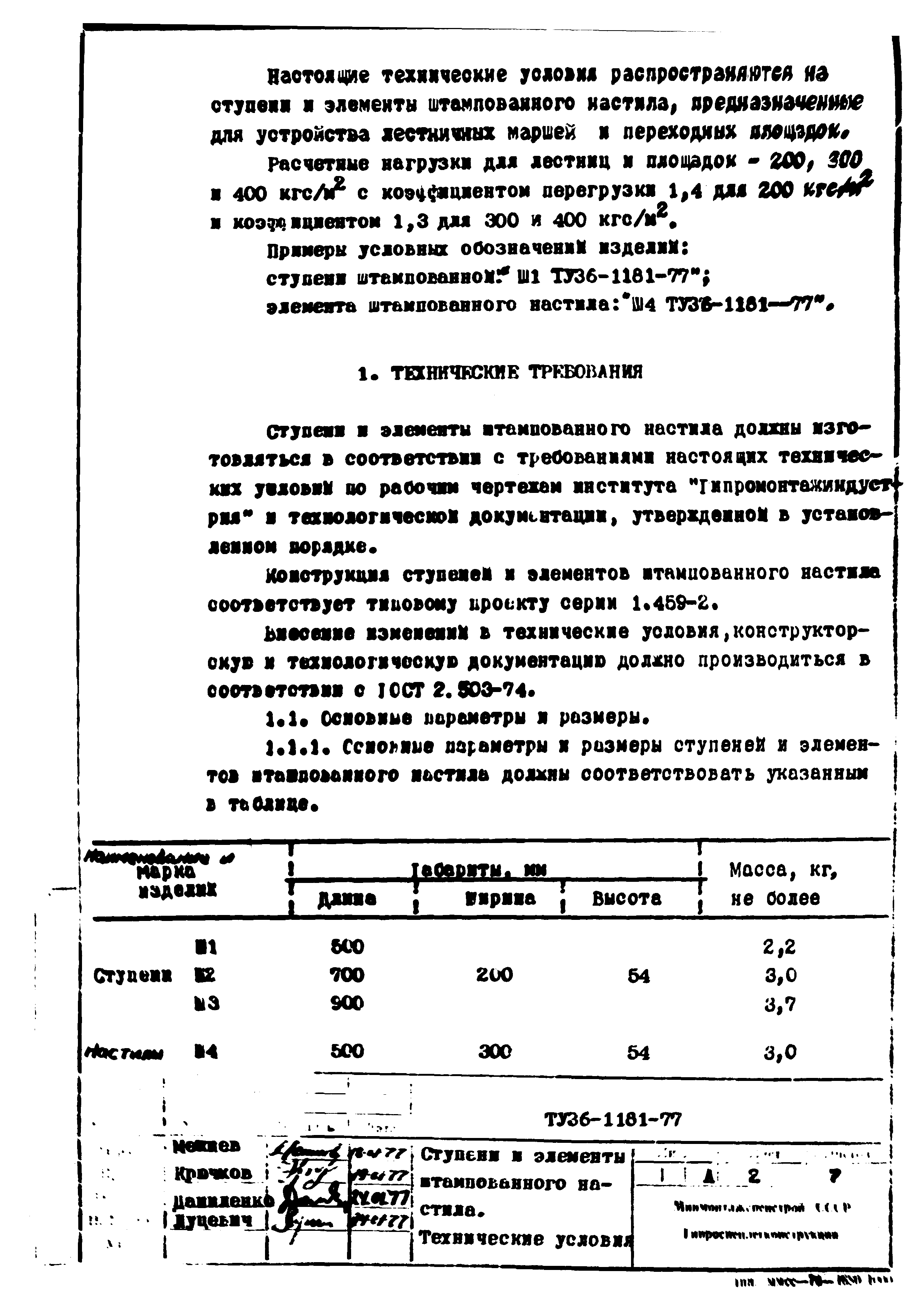 ТУ 36-1181-77