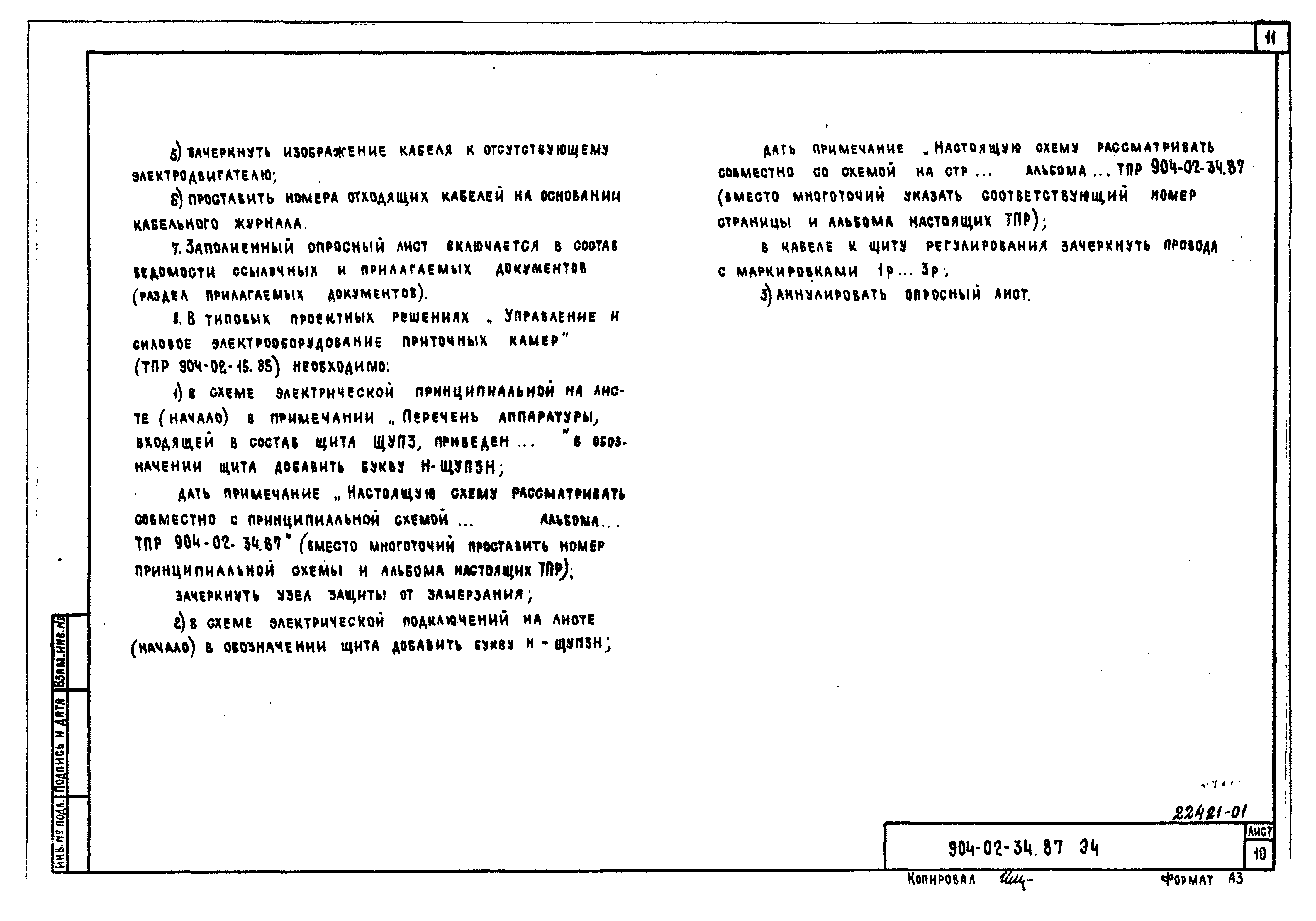 Скачать Типовые материалы для проектирования 904-02-34.87 Альбом 0.  Рекомендации по применению