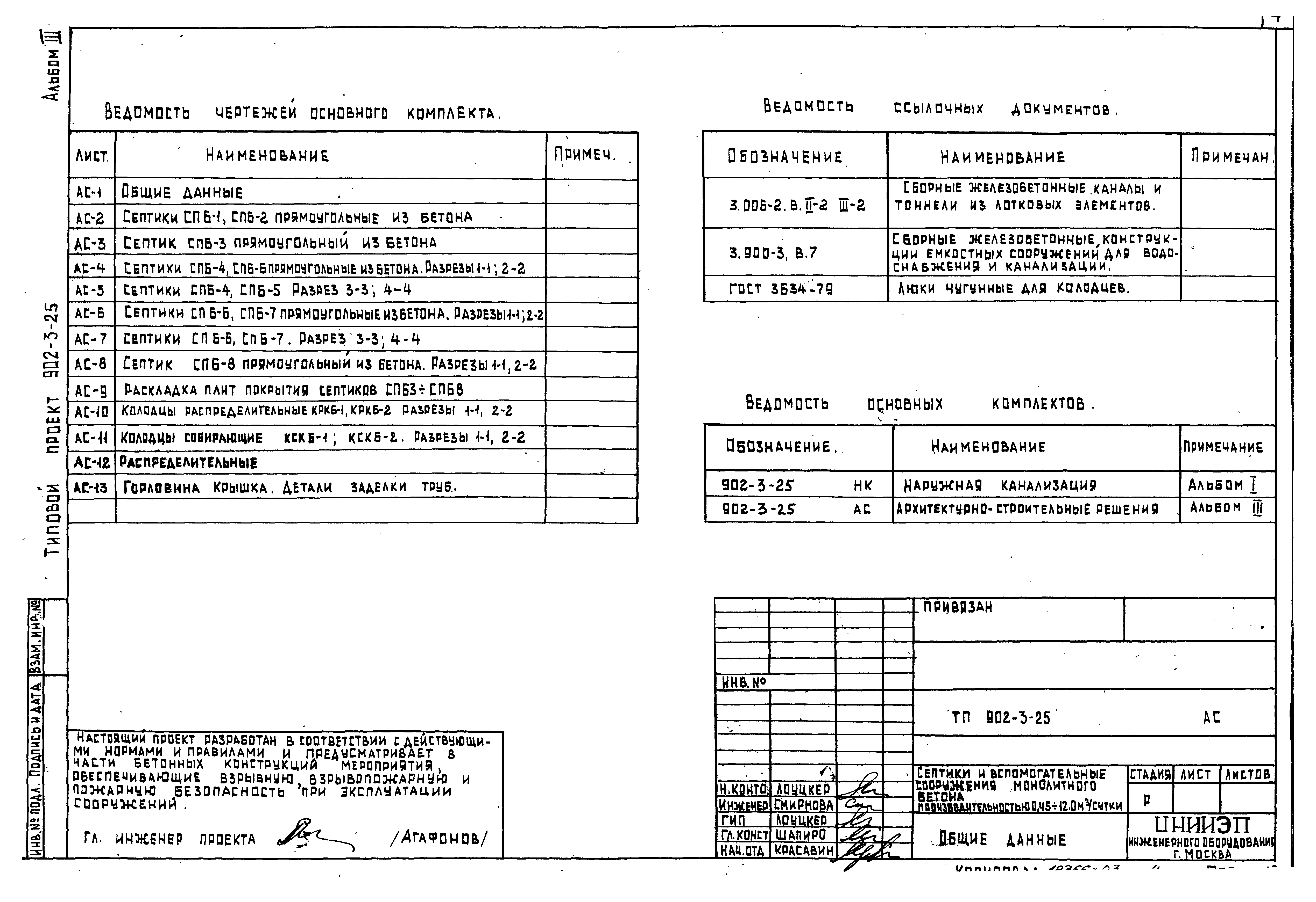 Типовой проект 902-3-25
