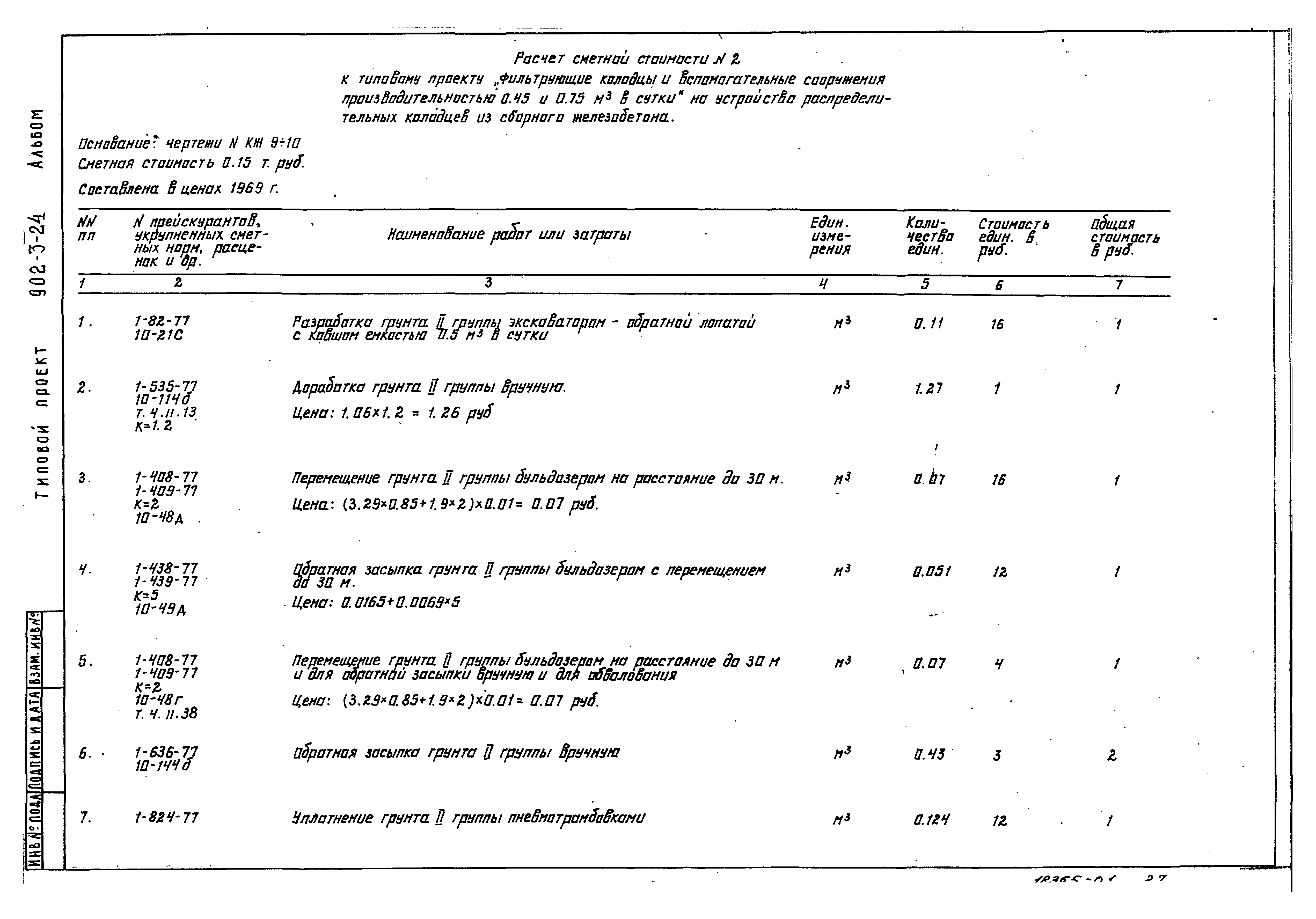 Типовой проект 902-3-24