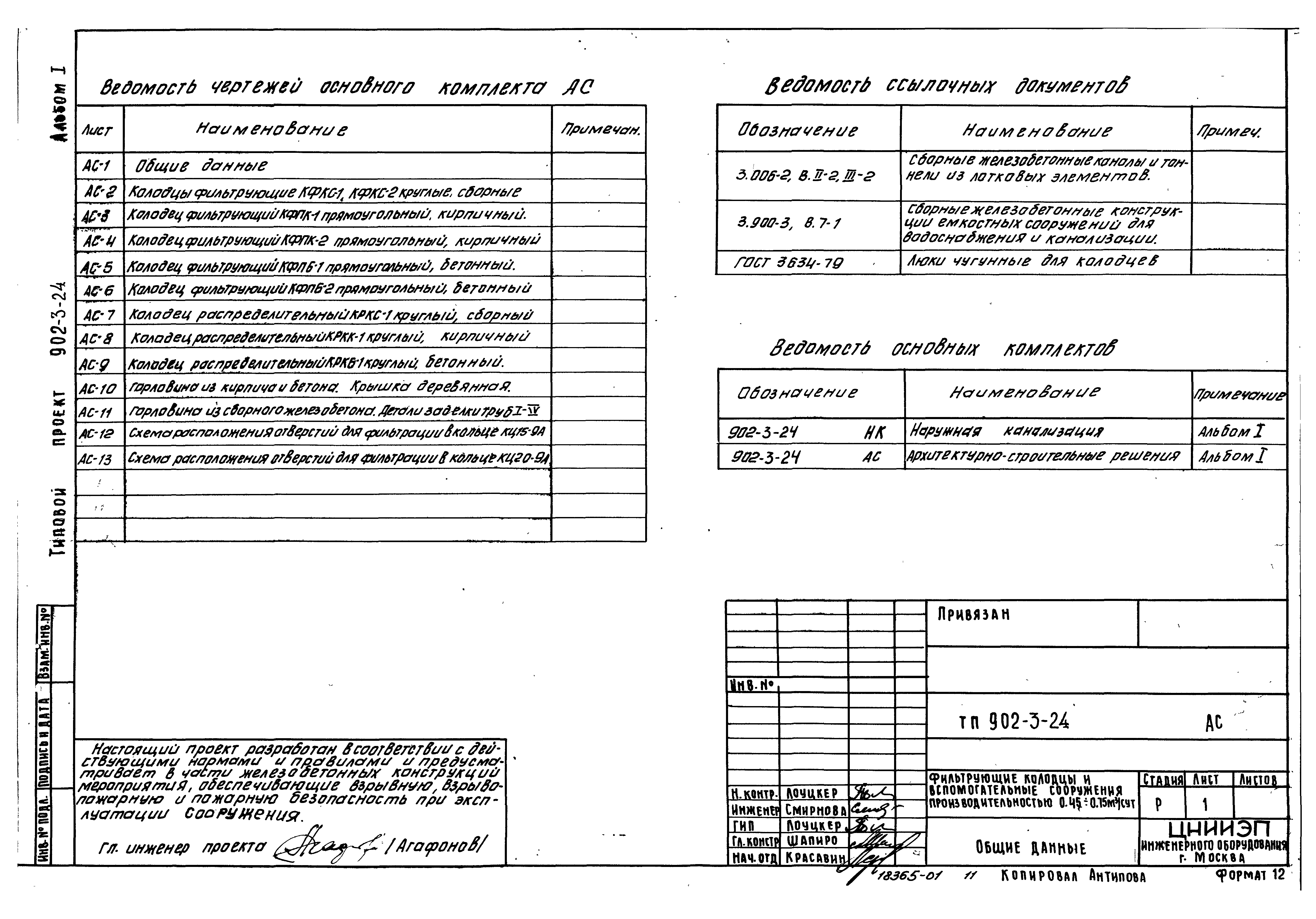 Типовой проект 902-3-24