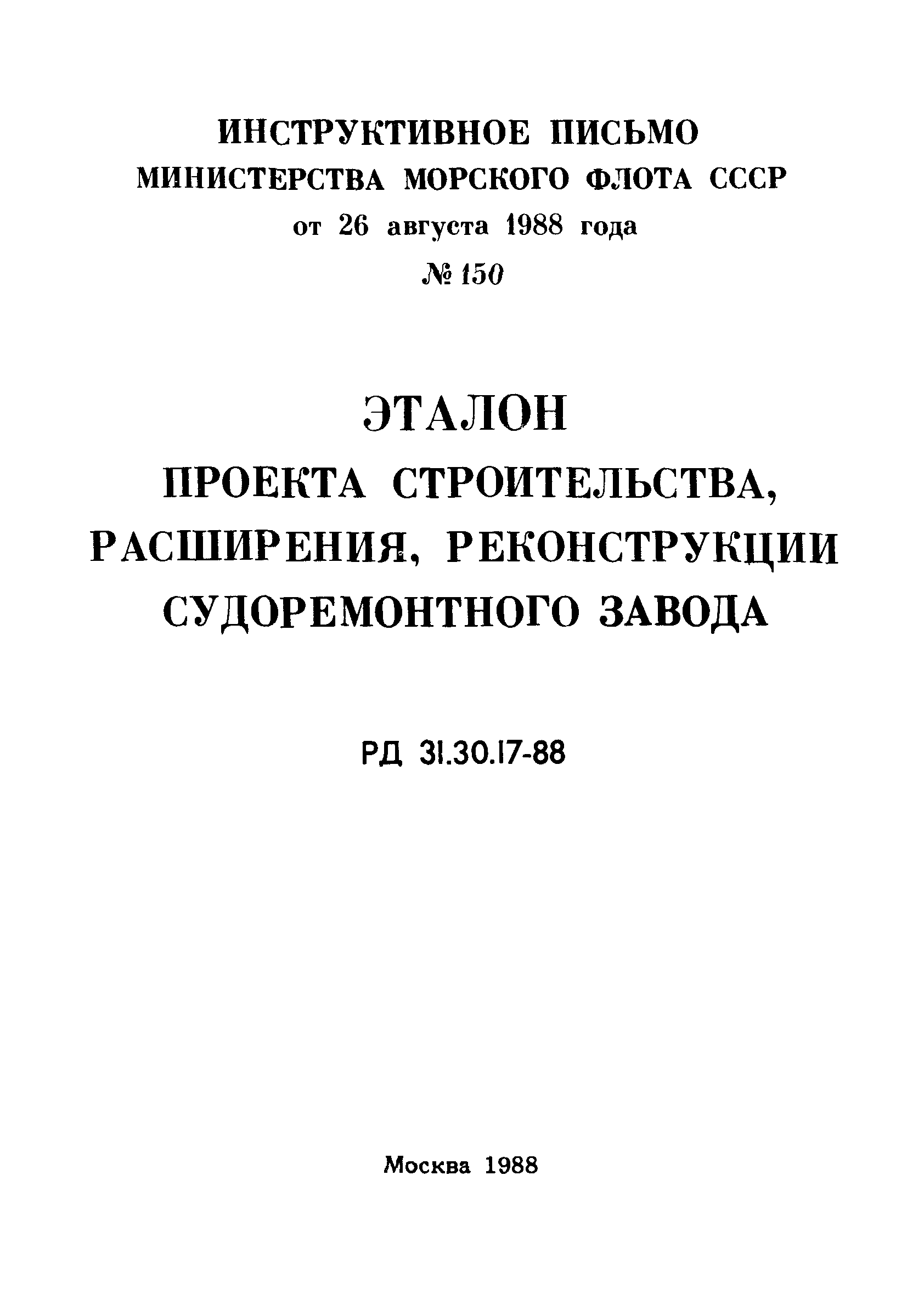 РД 31.30.17-88