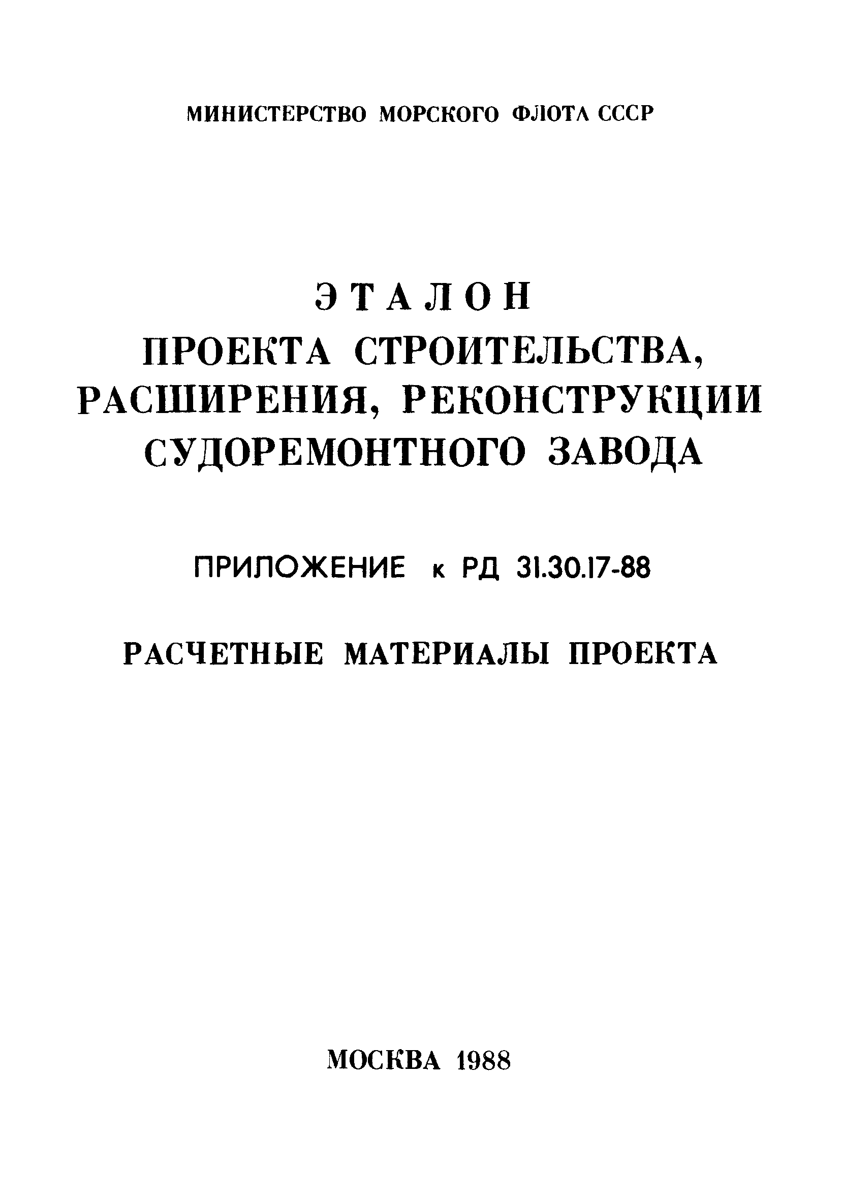 РД 31.30.17-88