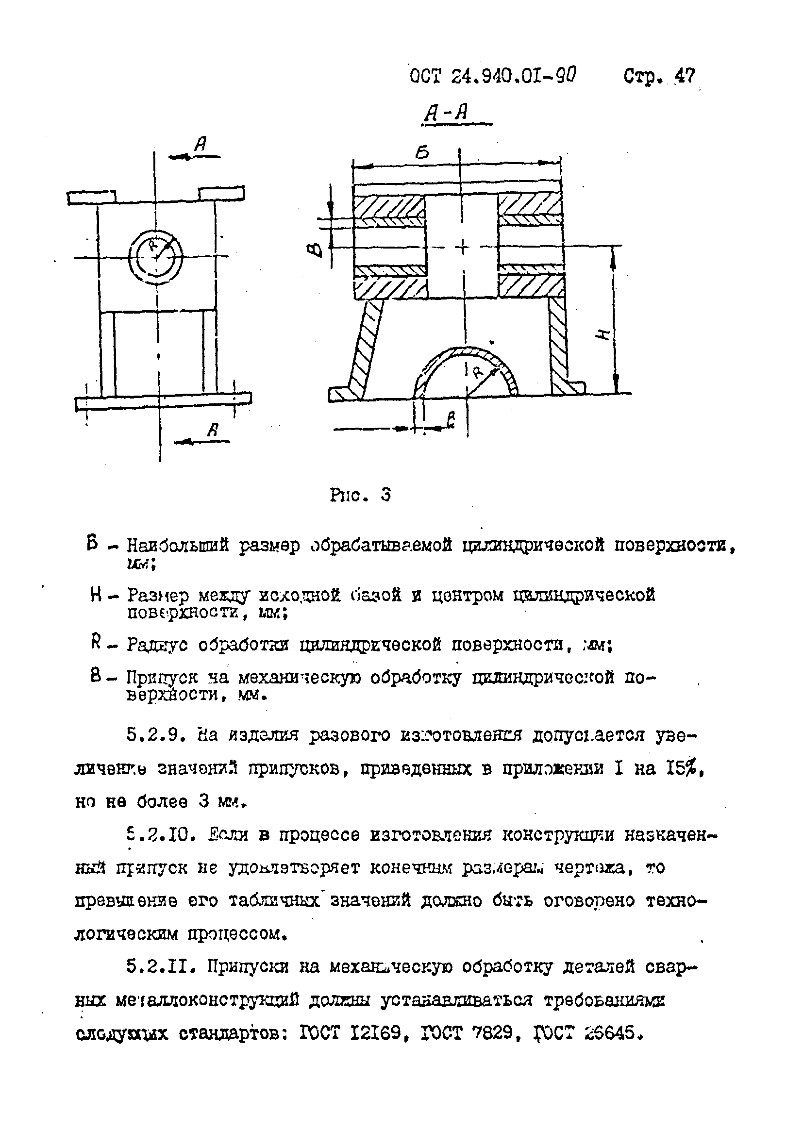 ОСТ 24.940.01-90