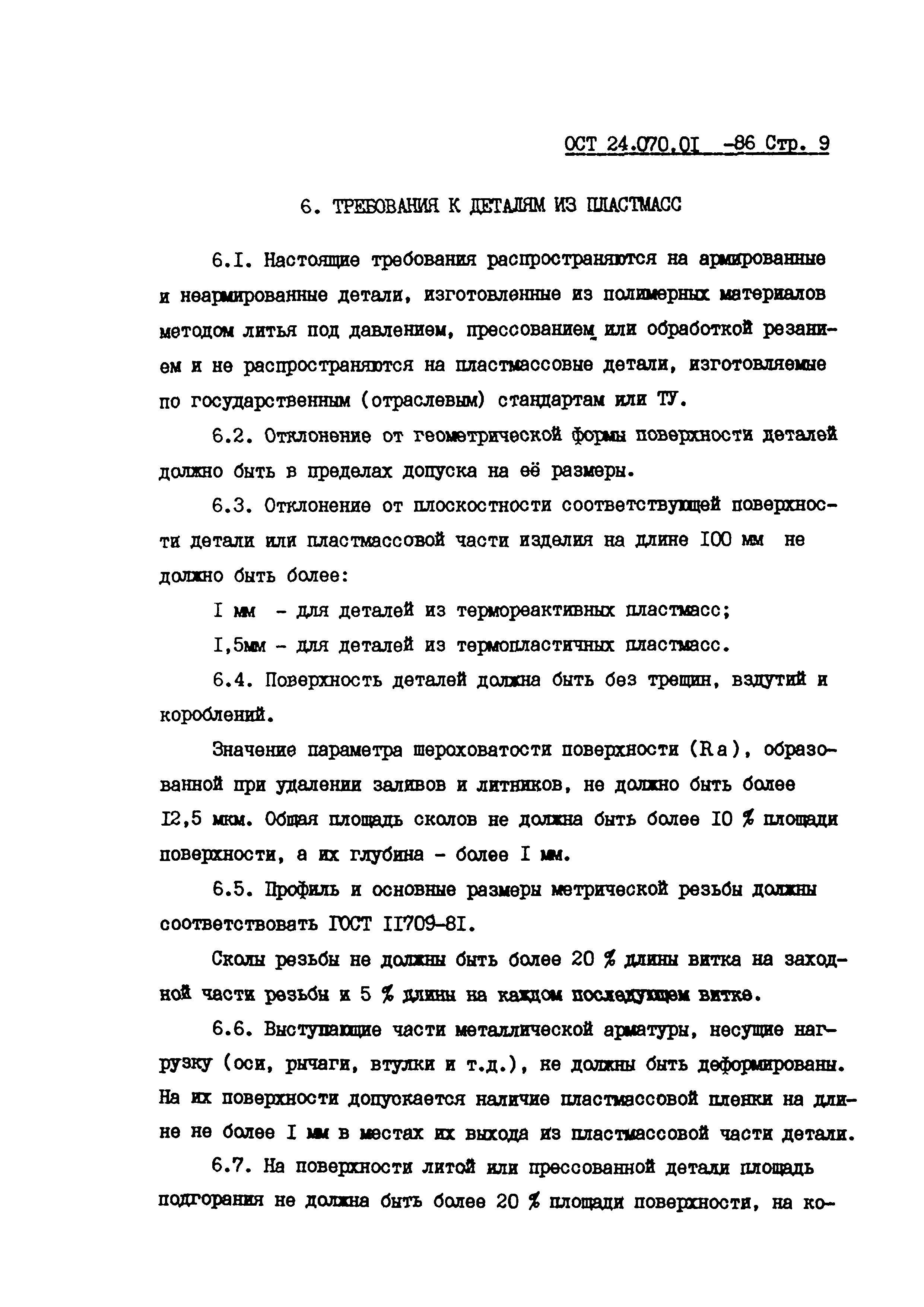 ОСТ 24.070.01-86