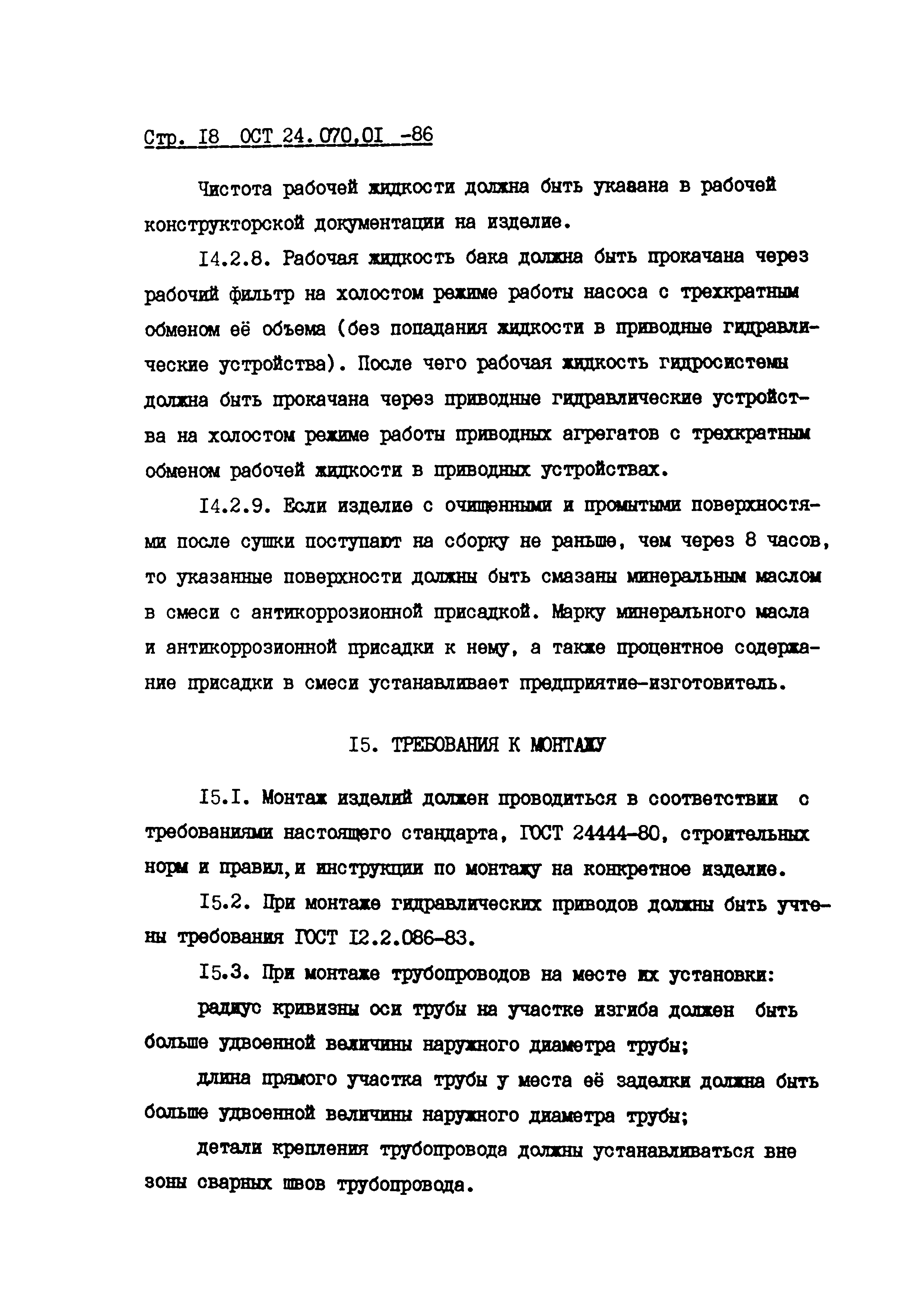 ОСТ 24.070.01-86