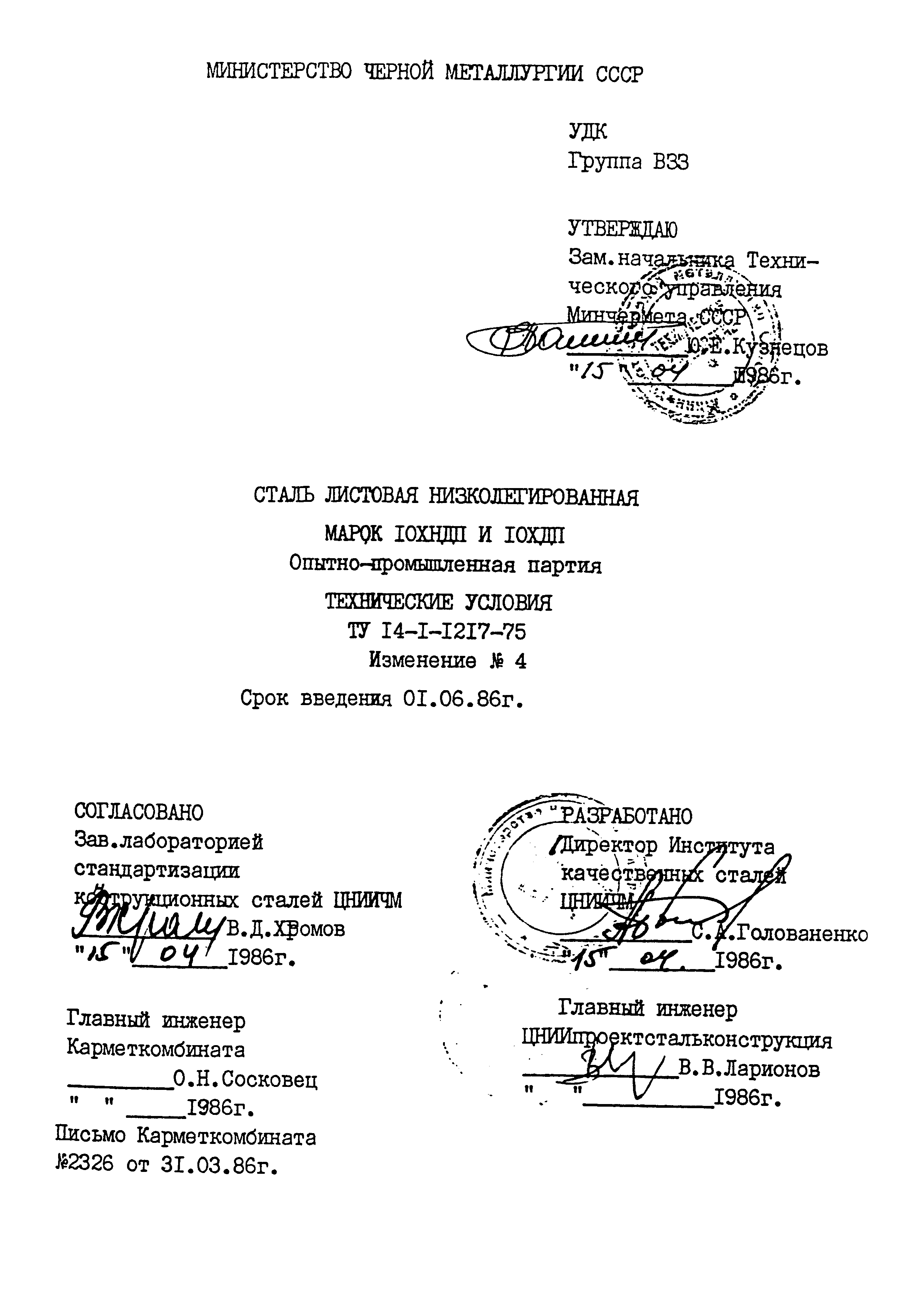 ТУ 14-1-1217-75