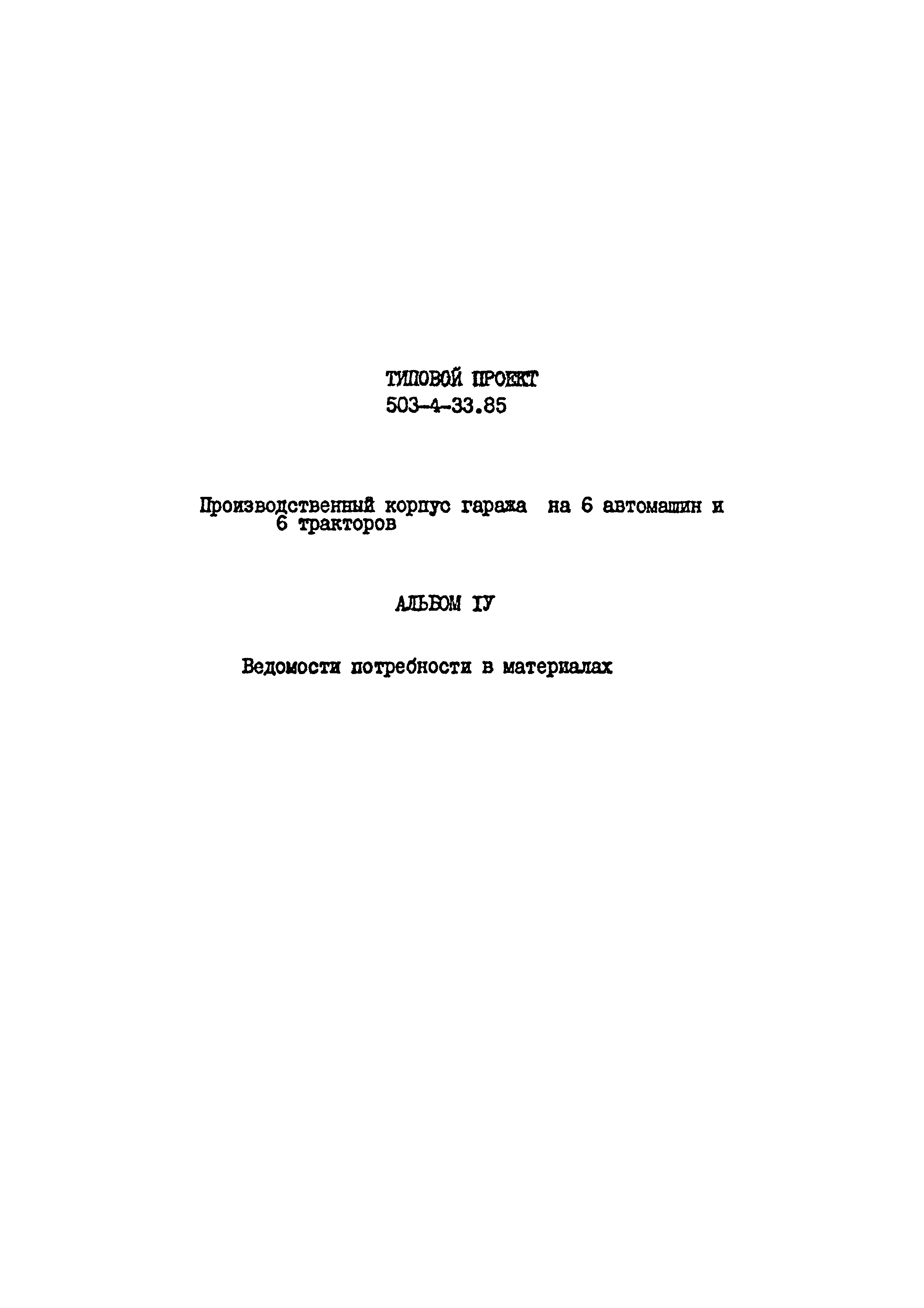 Типовой проект 503-4-33.85
