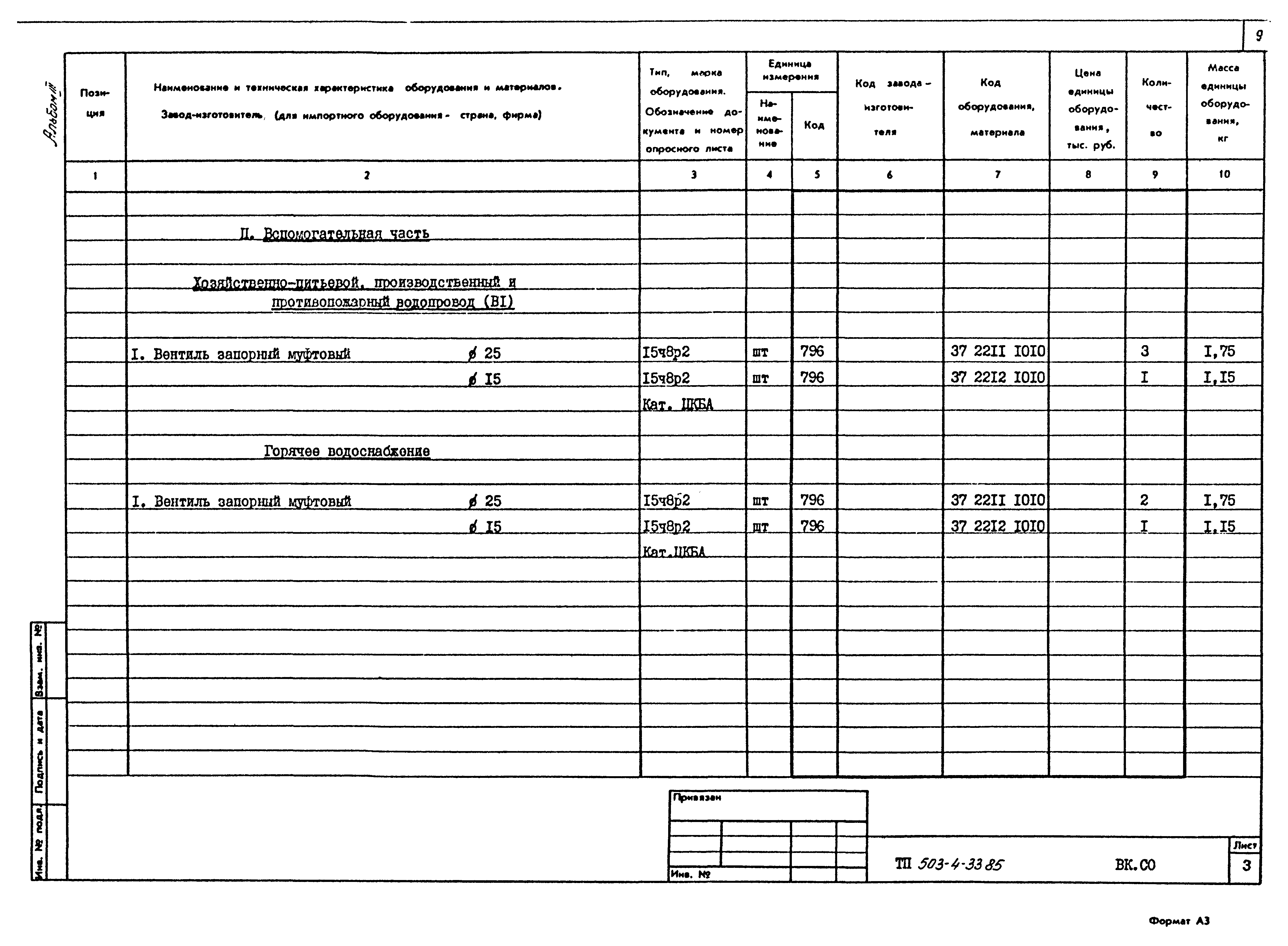 Типовой проект 503-4-33.85