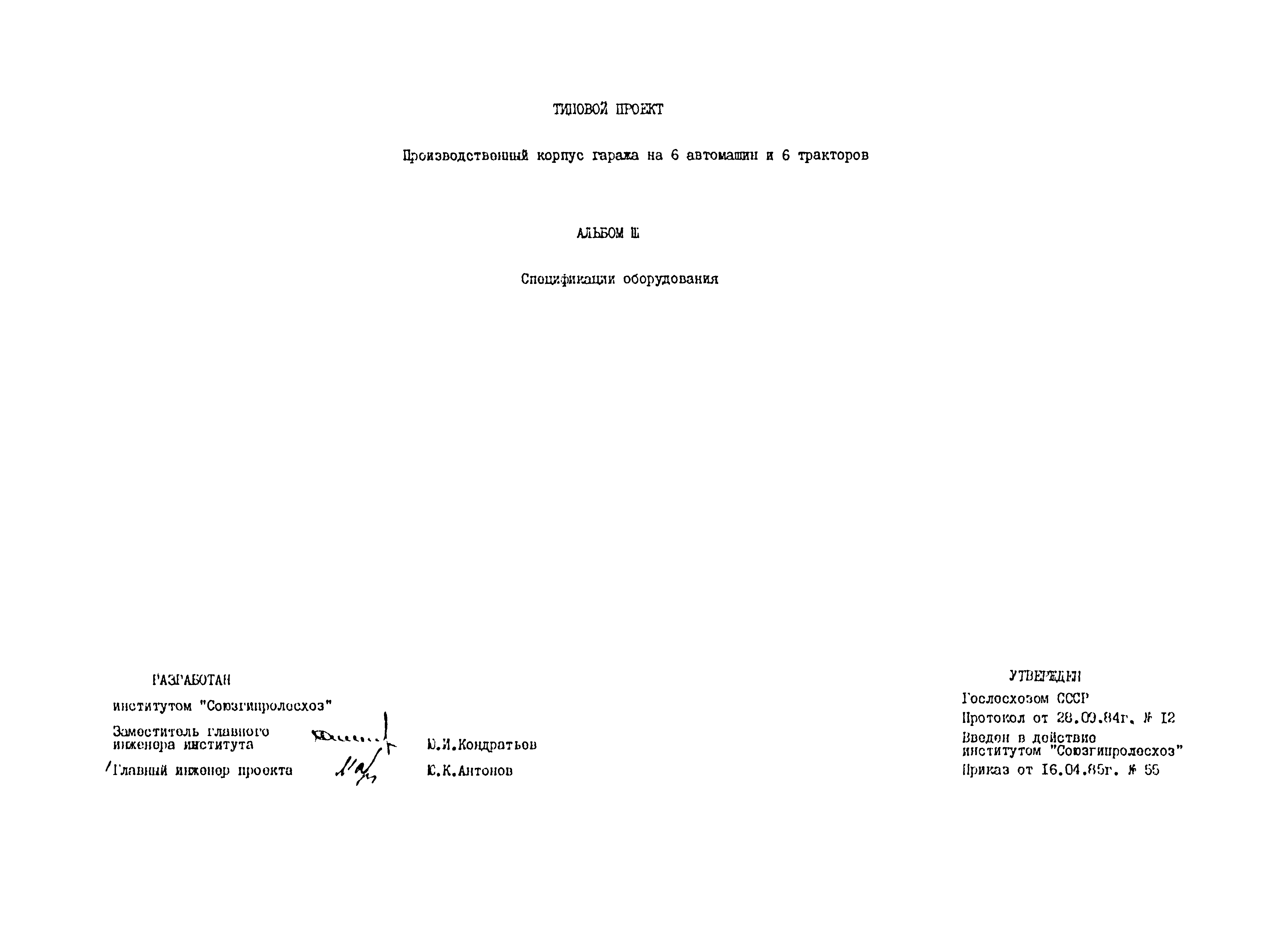 Типовой проект 503-4-33.85