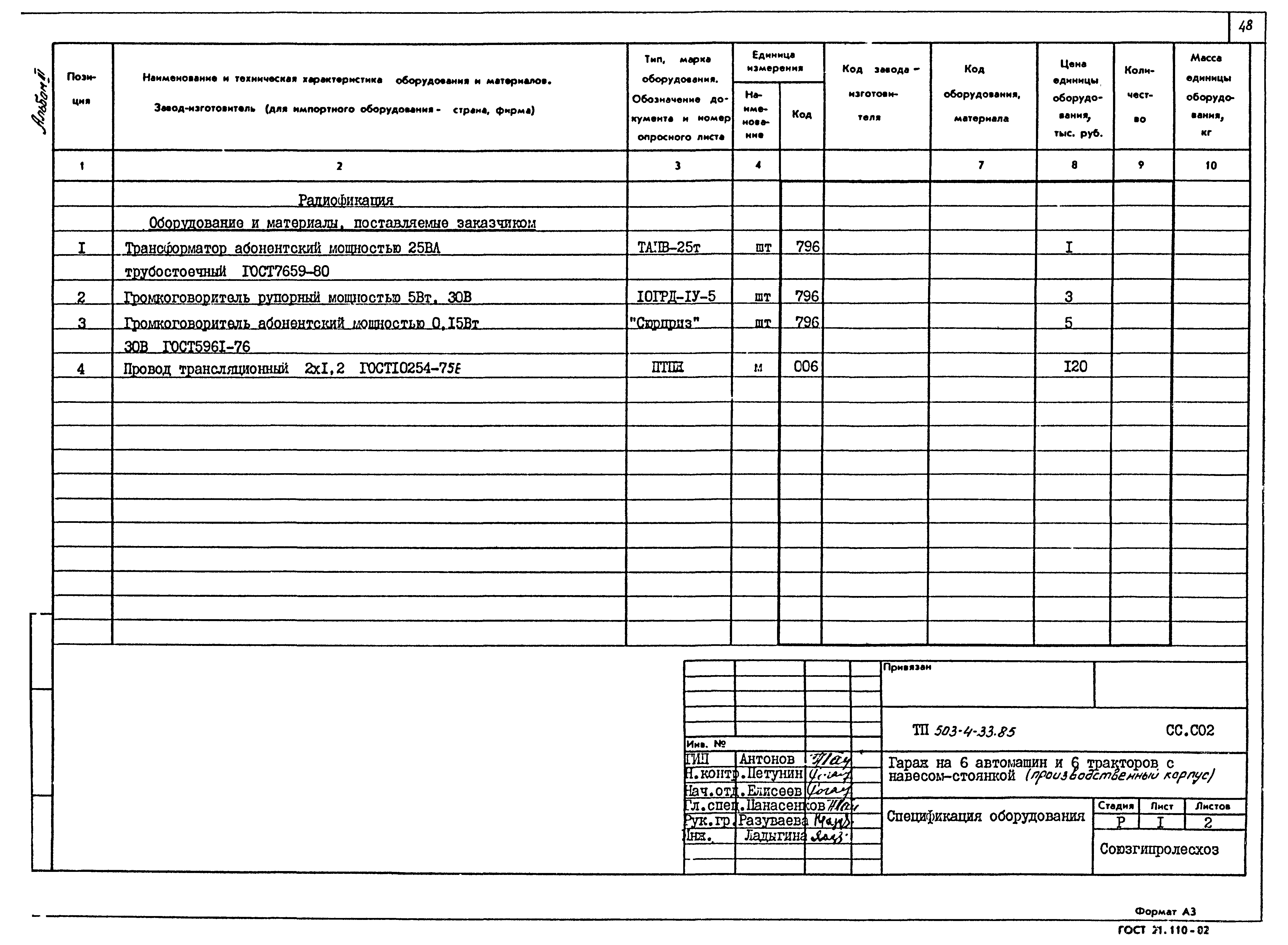 Типовой проект 503-4-33.85