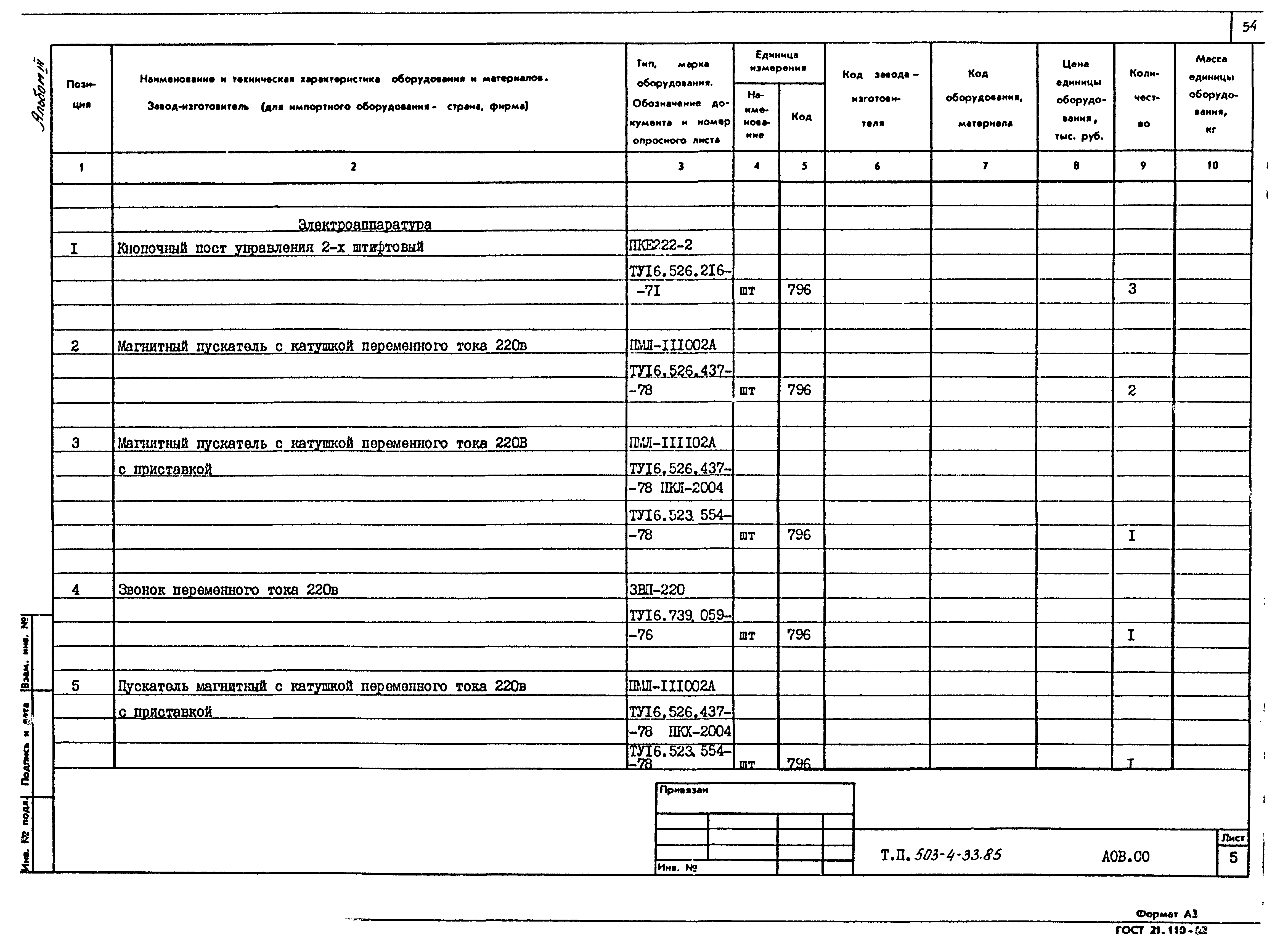 Типовой проект 503-4-33.85