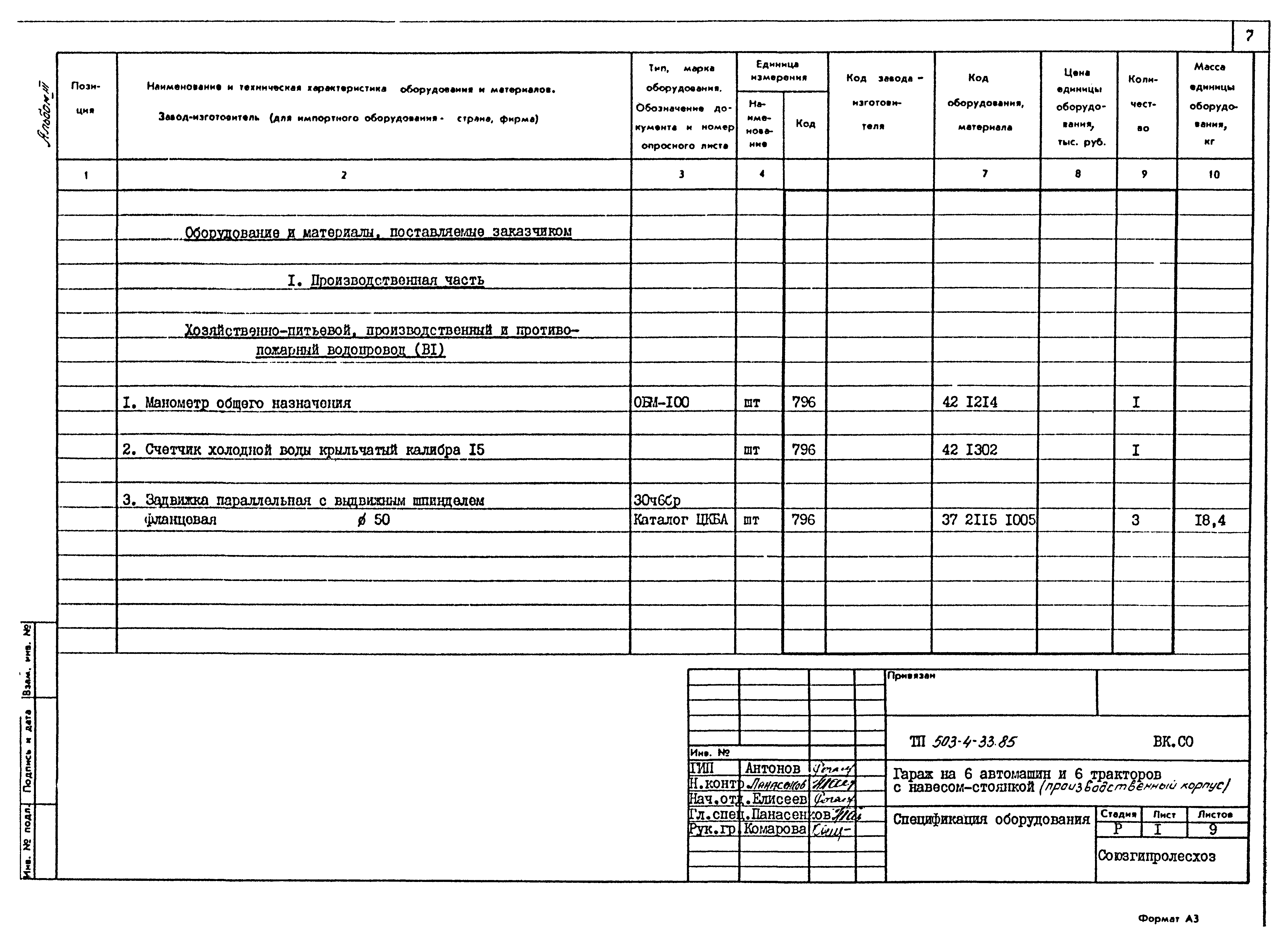 Типовой проект 503-4-33.85