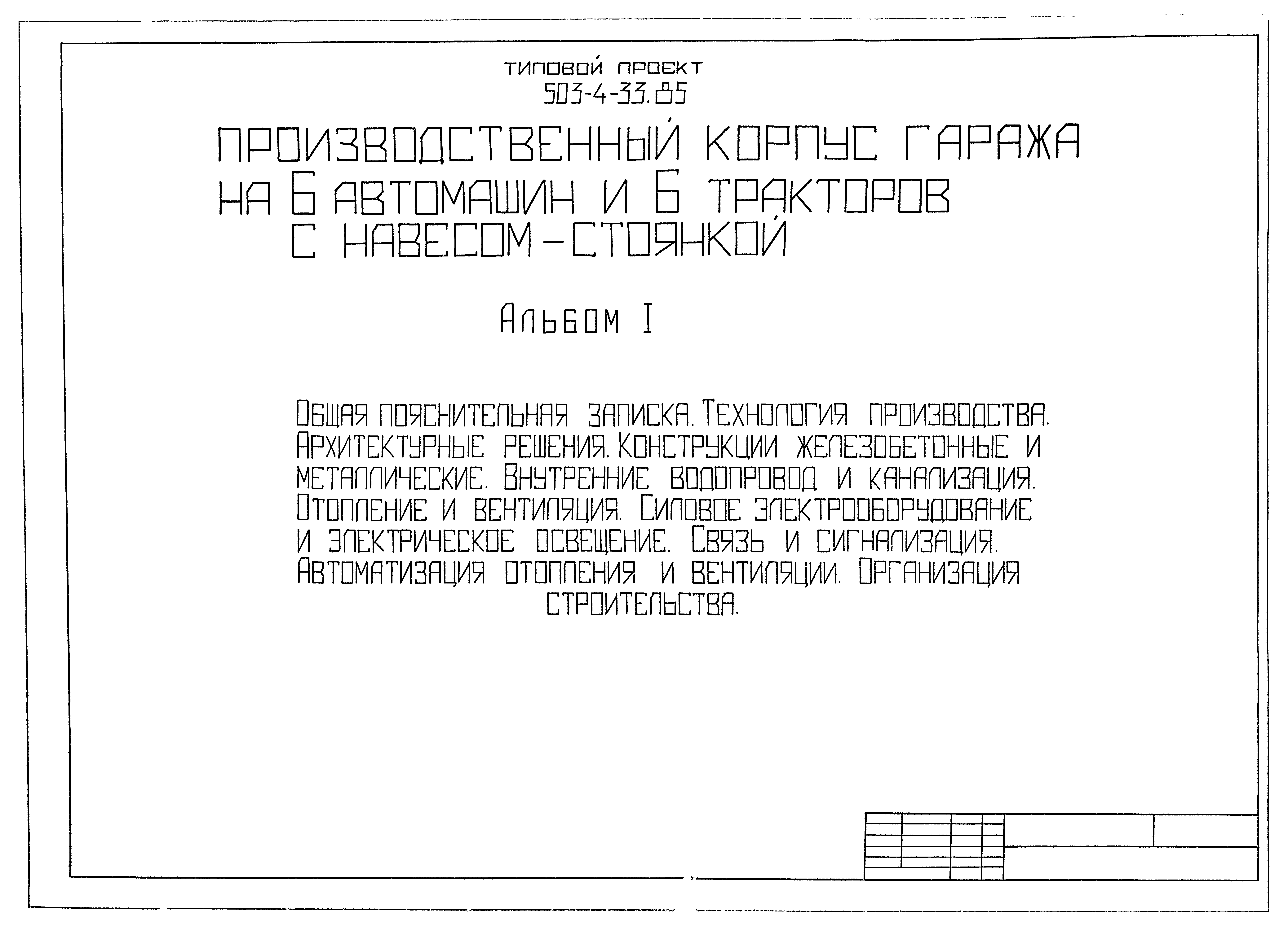 Типовой проект 503-4-33.85