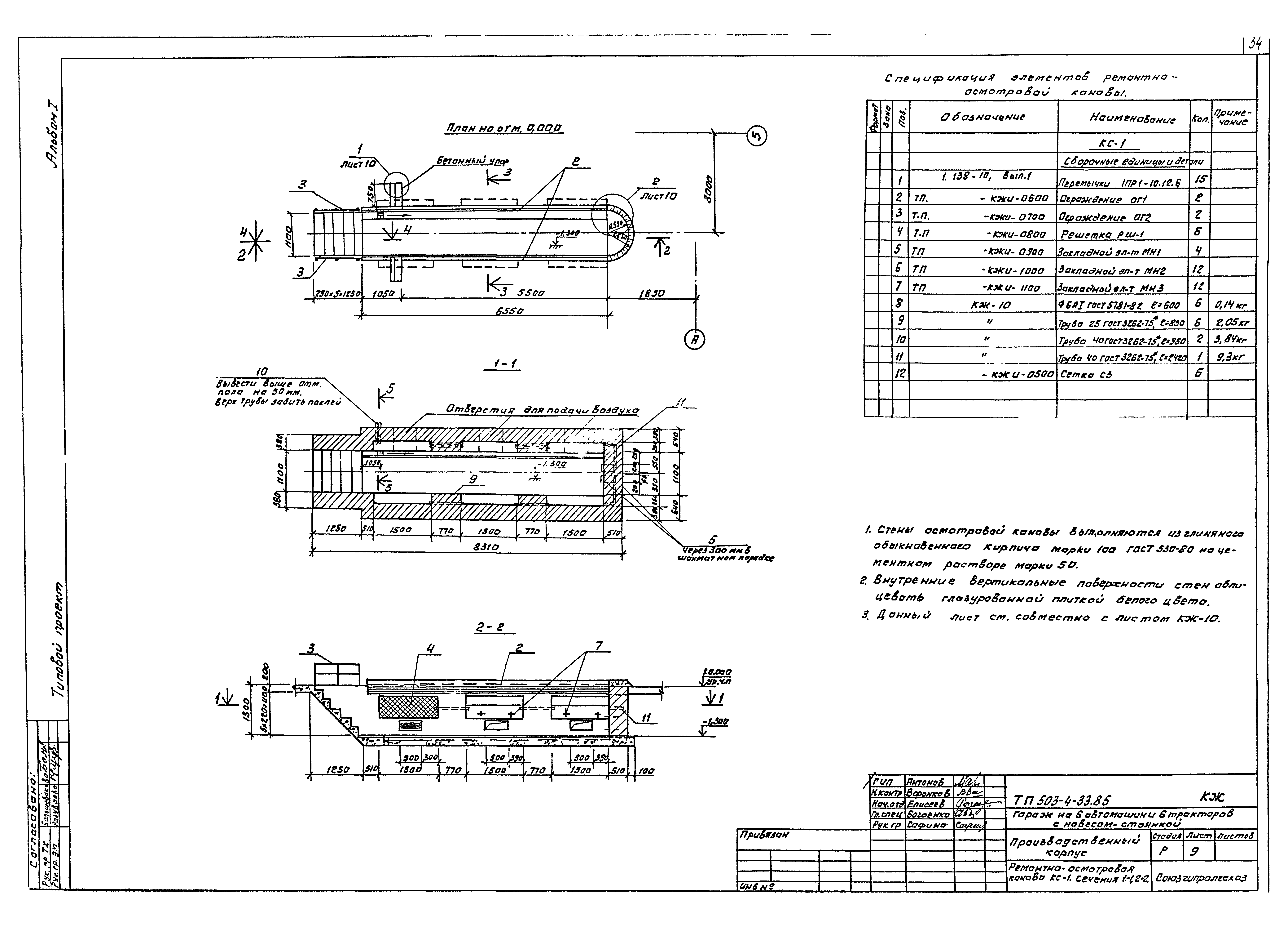 Типовой проект 503-4-33.85