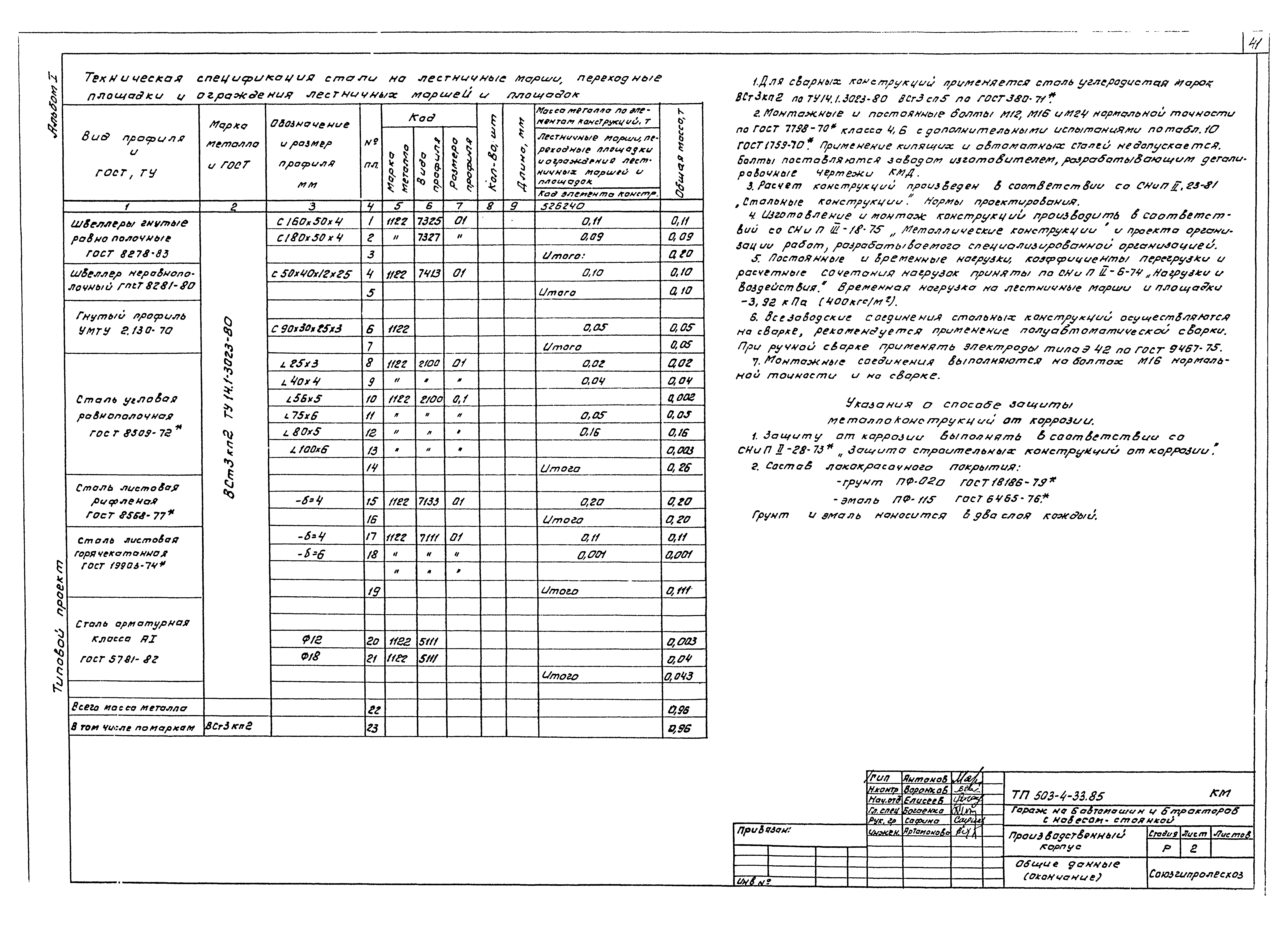 Типовой проект 503-4-33.85