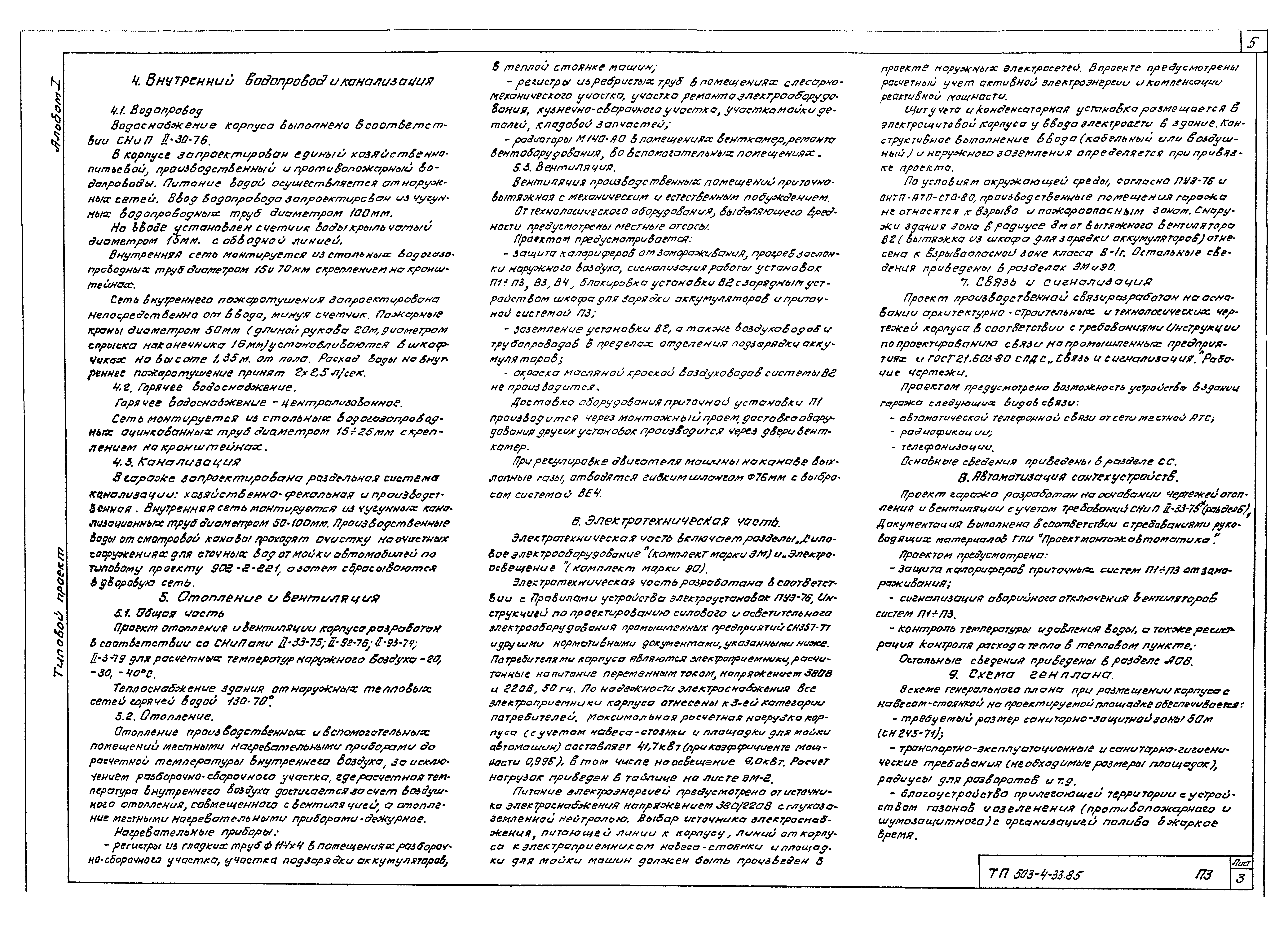 Типовой проект 503-4-33.85