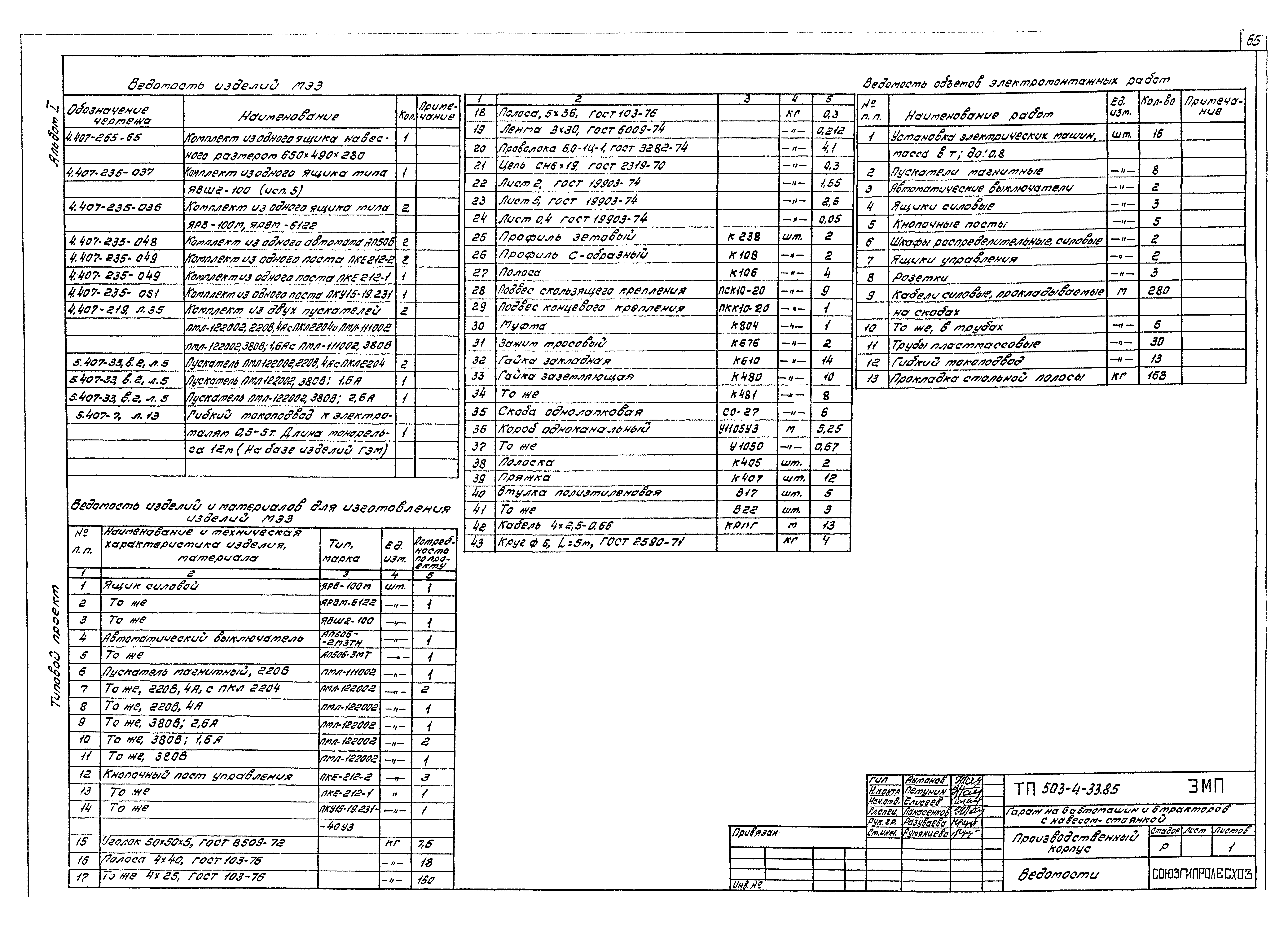 Типовой проект 503-4-33.85