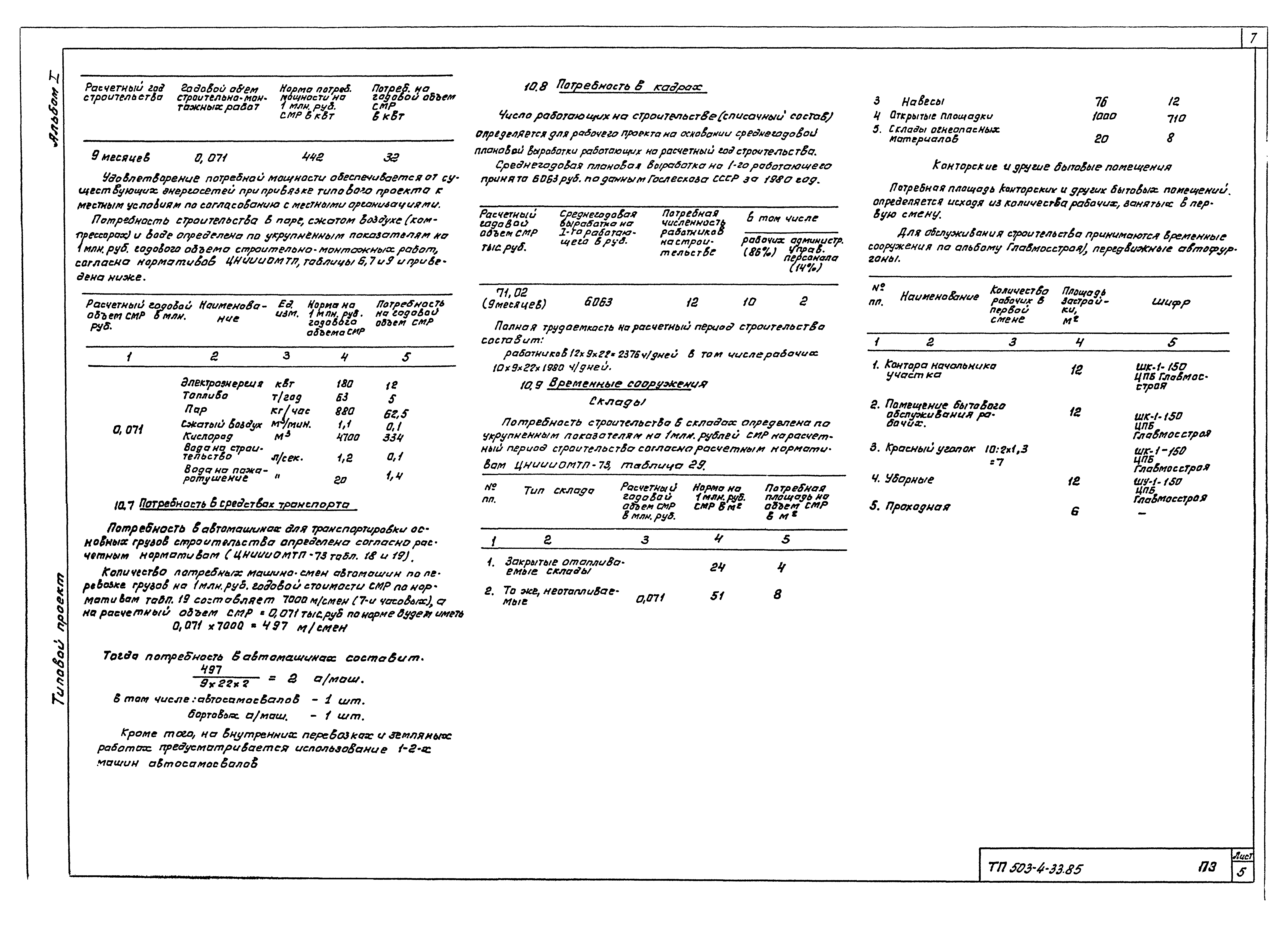 Типовой проект 503-4-33.85