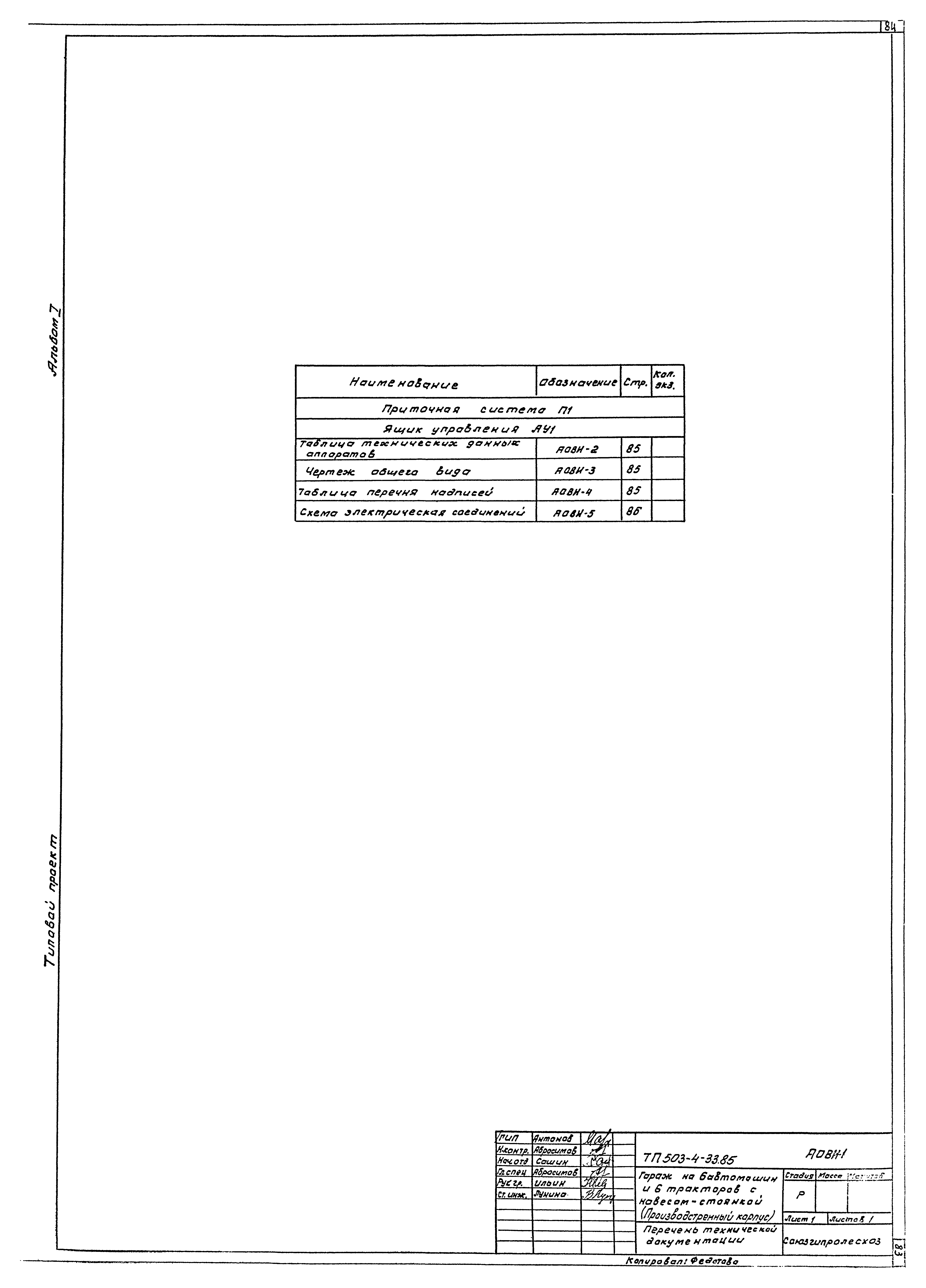 Типовой проект 503-4-33.85