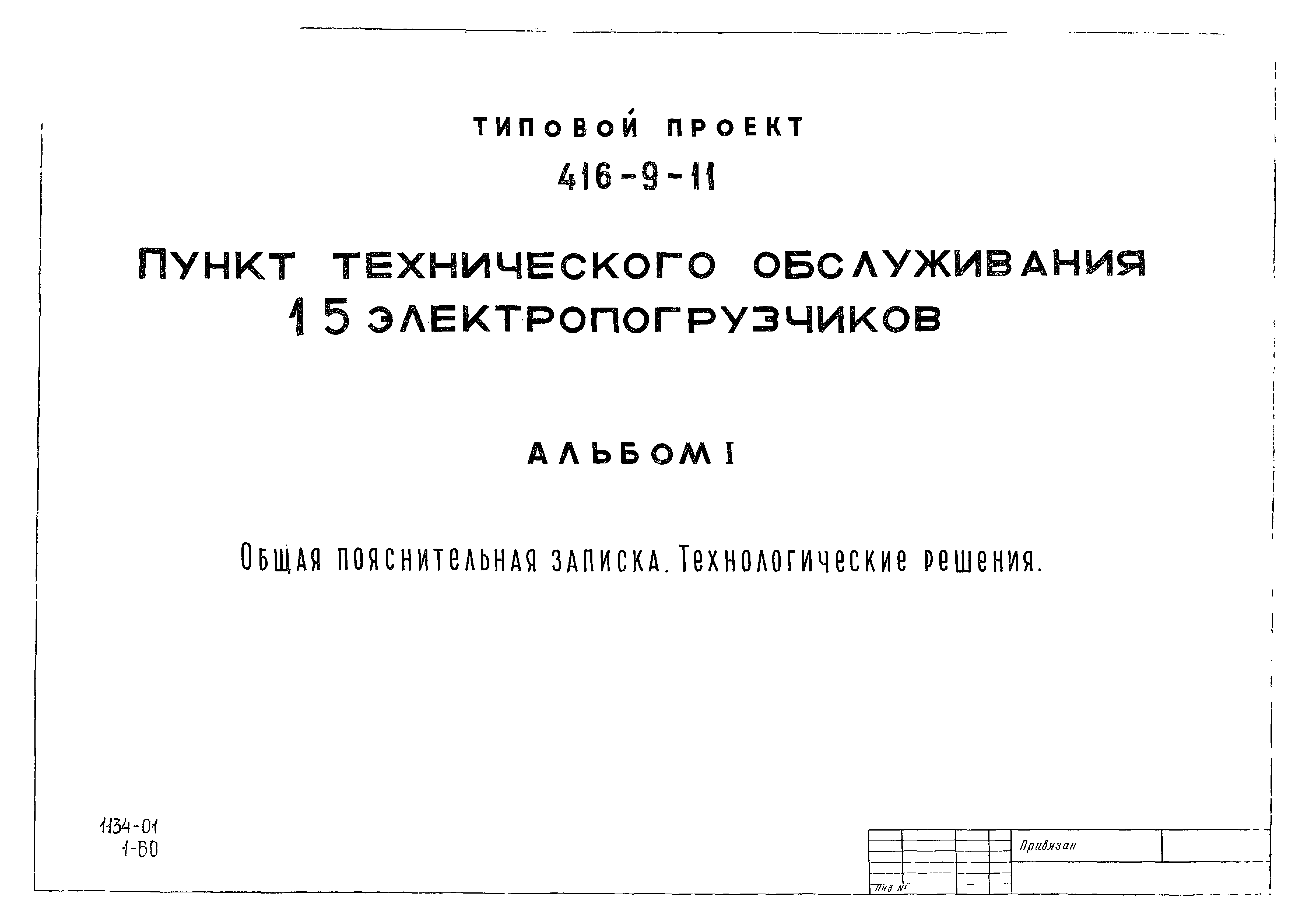 Типовой проект 416-9-11