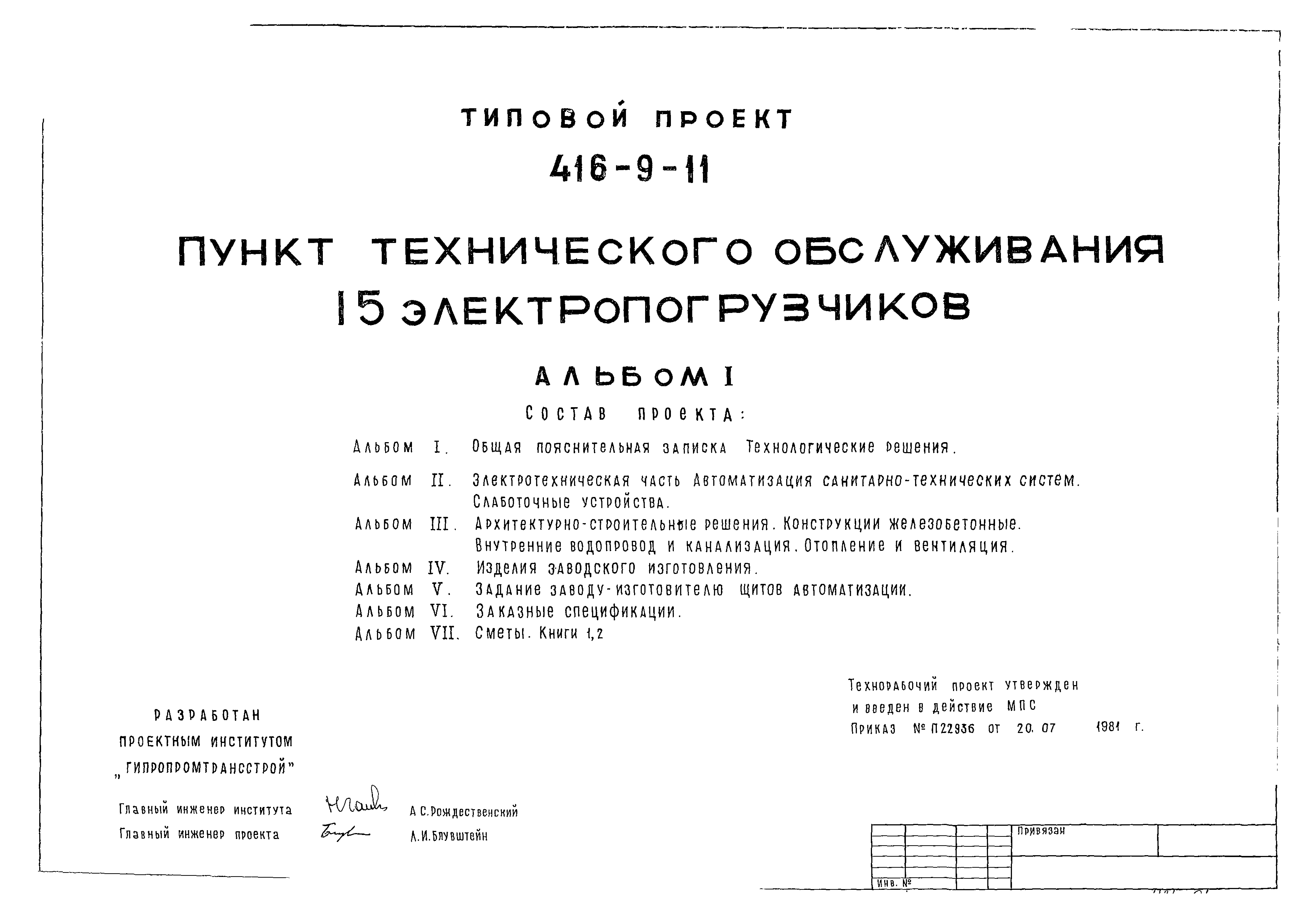 Типовой проект 416-9-11