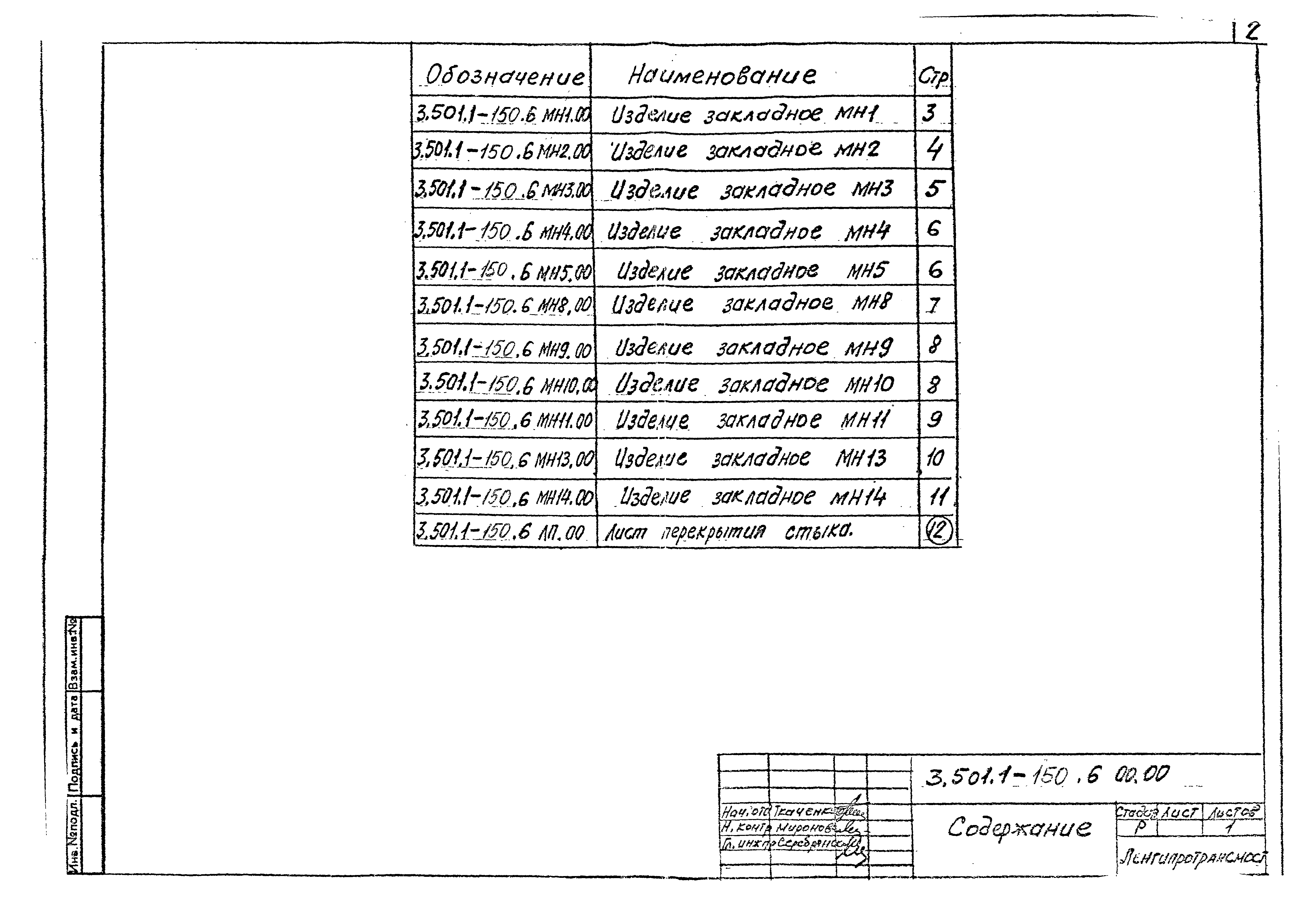 Скачать Серия 3.501.1-150 Выпуск 6. Изделия закладные и соединительные.  Рабочие чертежи