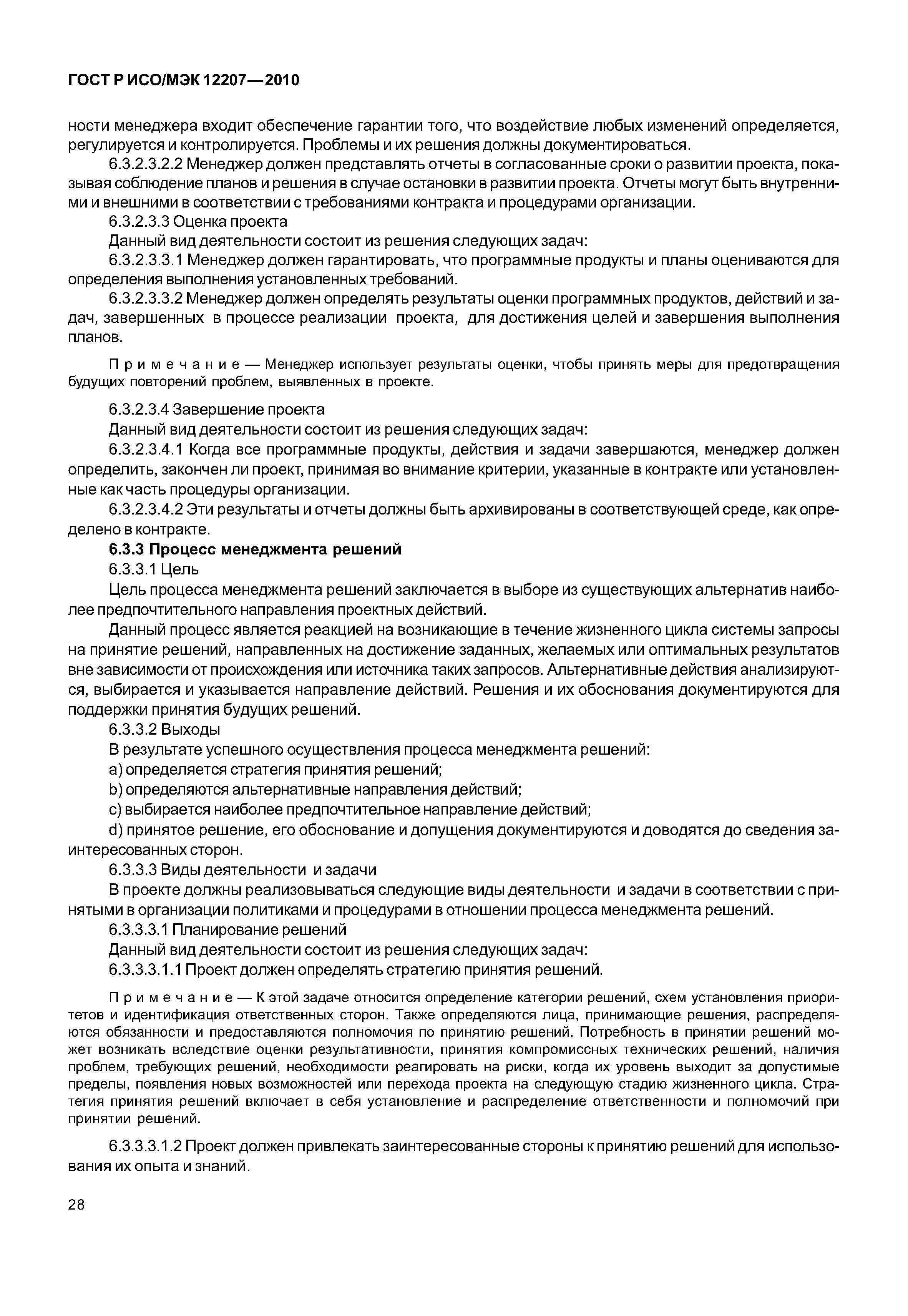 ГОСТ Р ИСО/МЭК 12207-2010