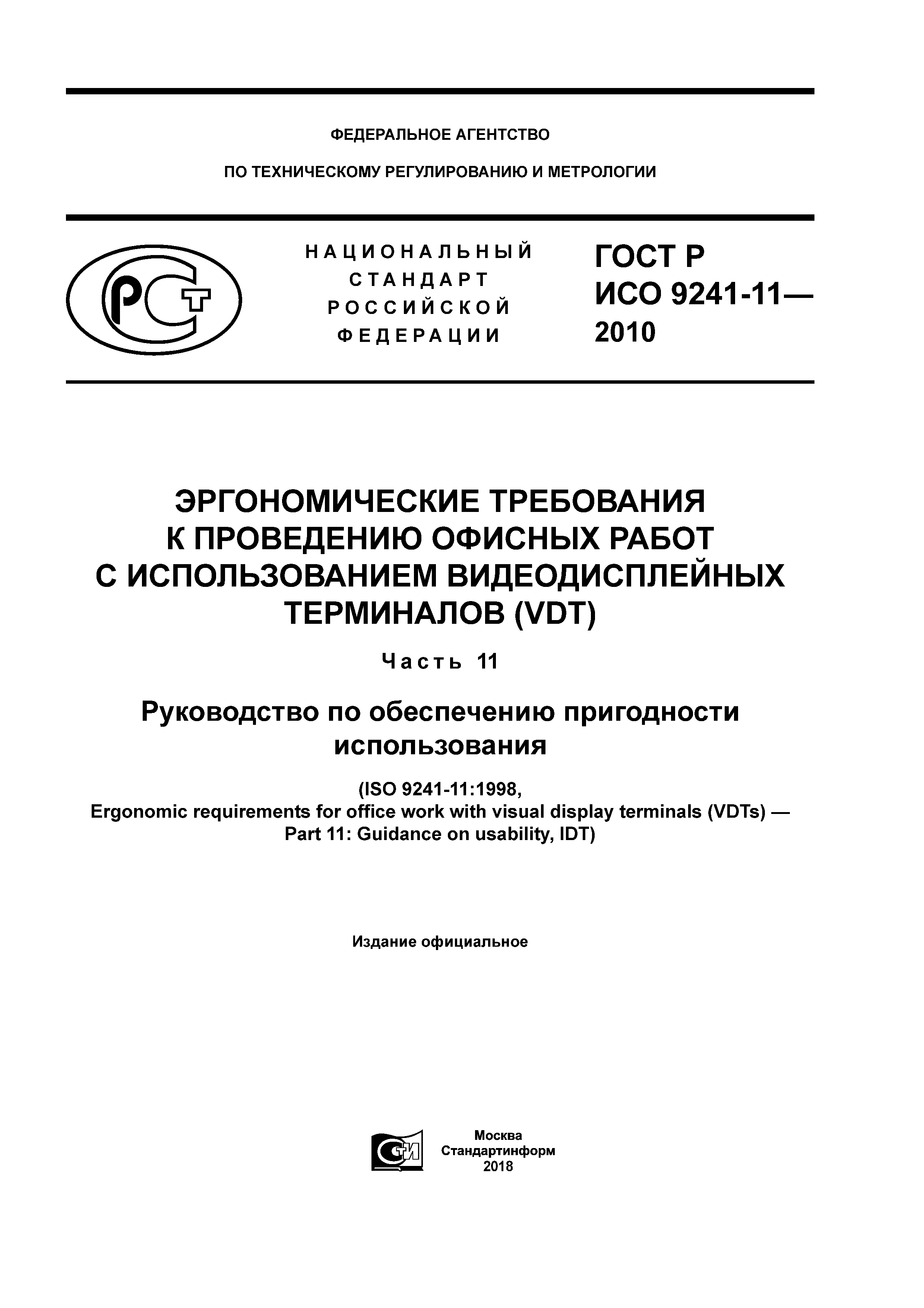 ГОСТ Р ИСО 9241-11-2010