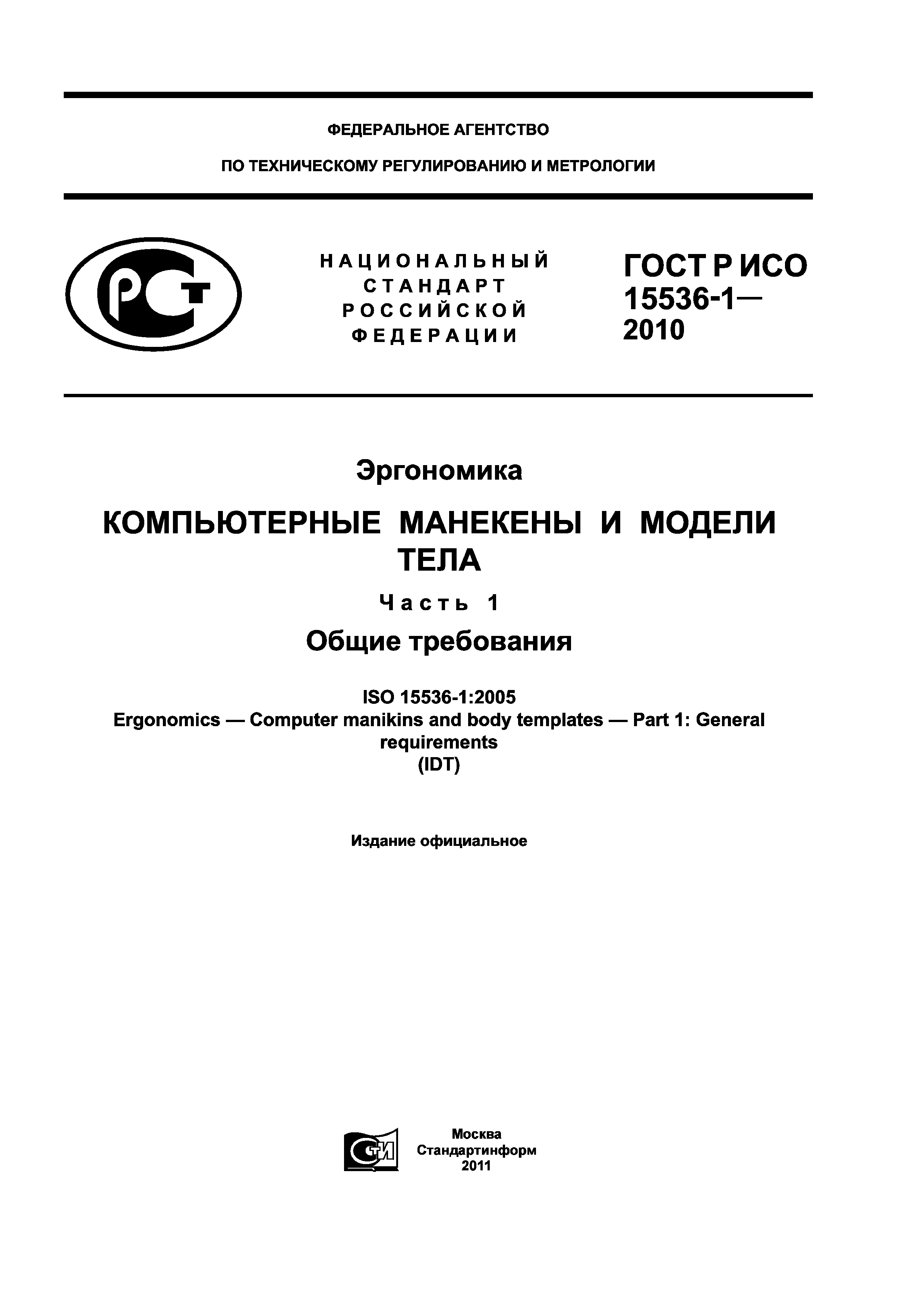 ГОСТ Р ИСО 15536-1-2010