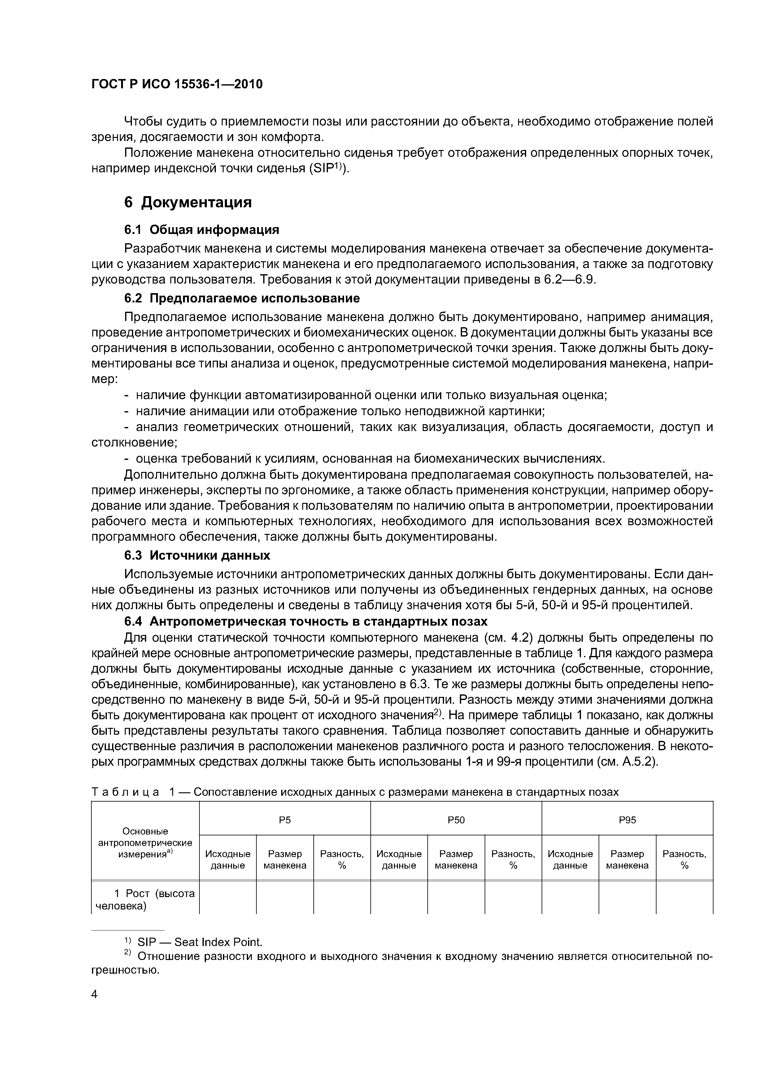 ГОСТ Р ИСО 15536-1-2010