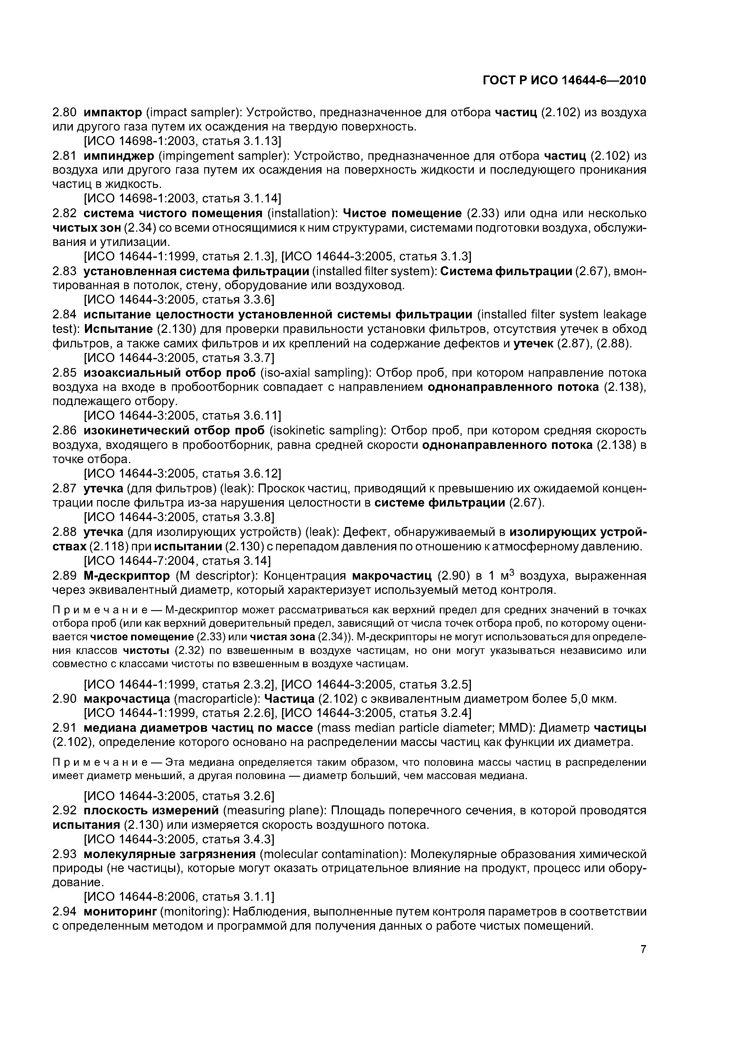 ГОСТ Р ИСО 14644-6-2010