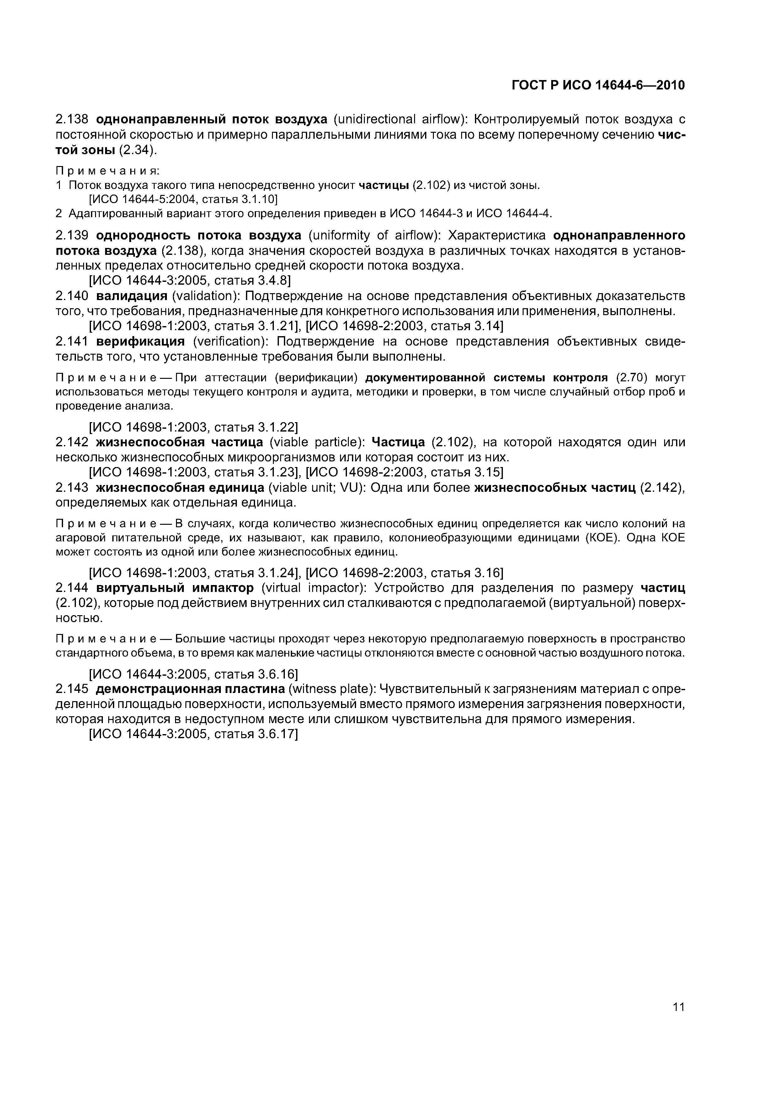 ГОСТ Р ИСО 14644-6-2010