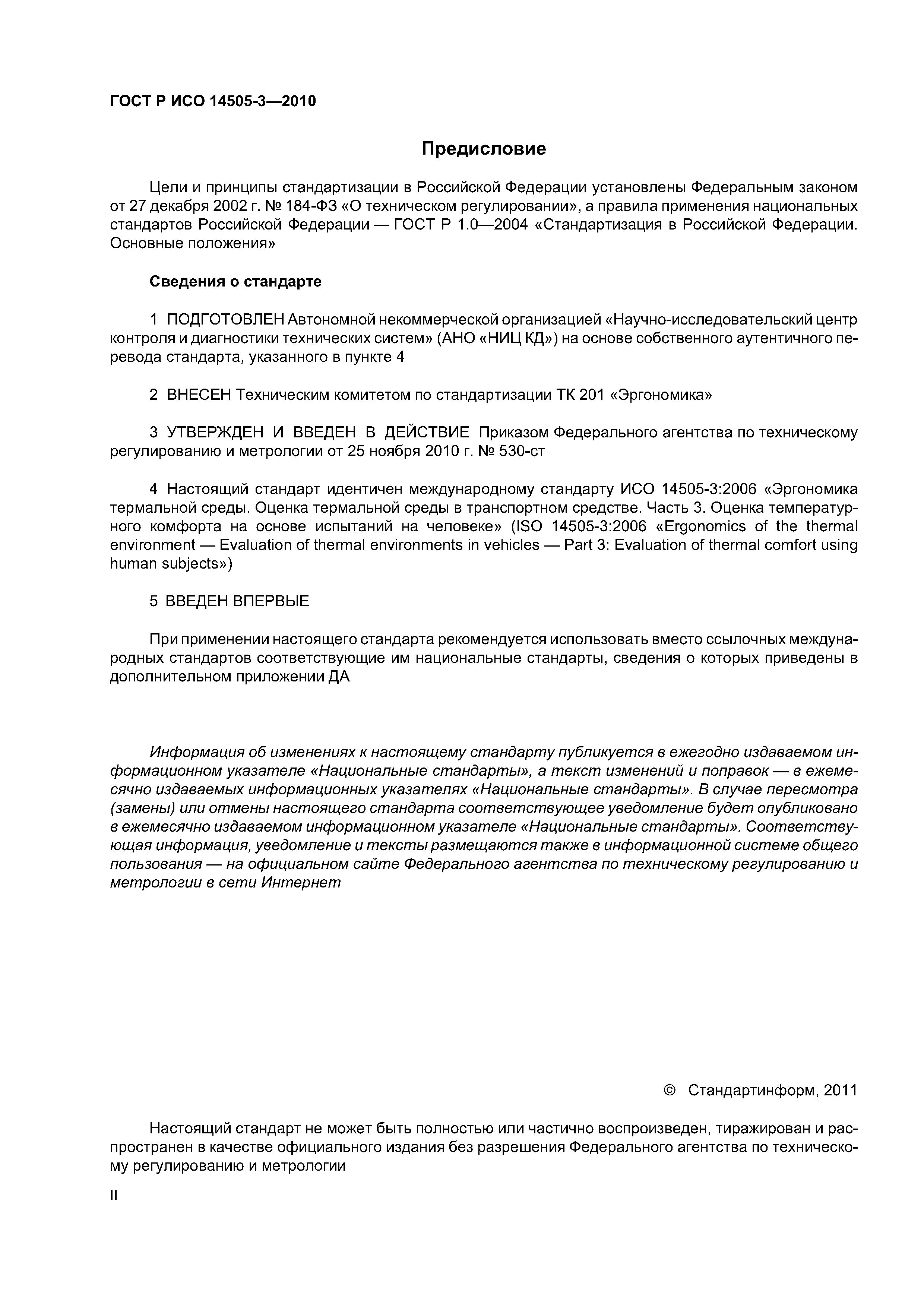 ГОСТ Р ИСО 14505-3-2010