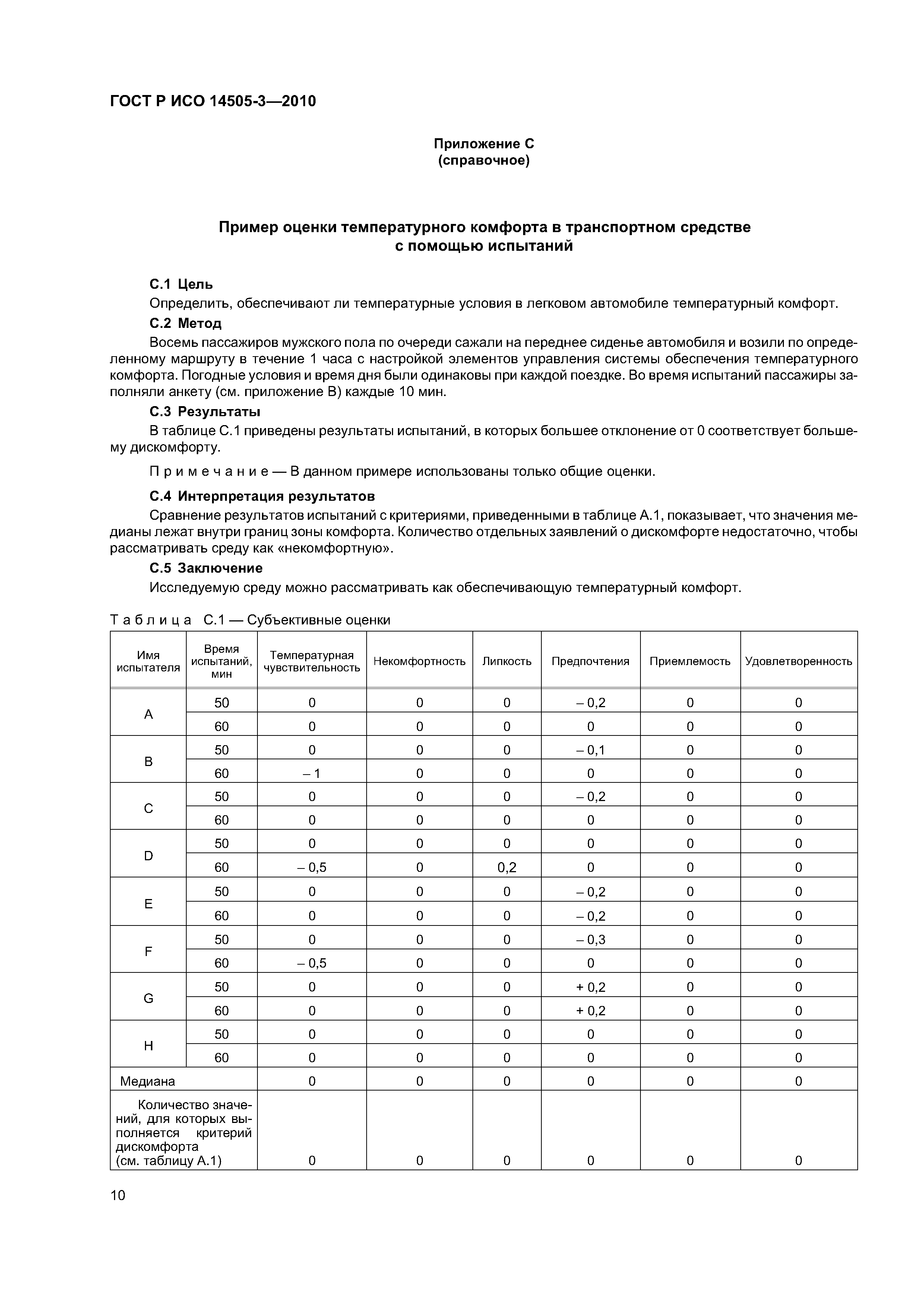 ГОСТ Р ИСО 14505-3-2010
