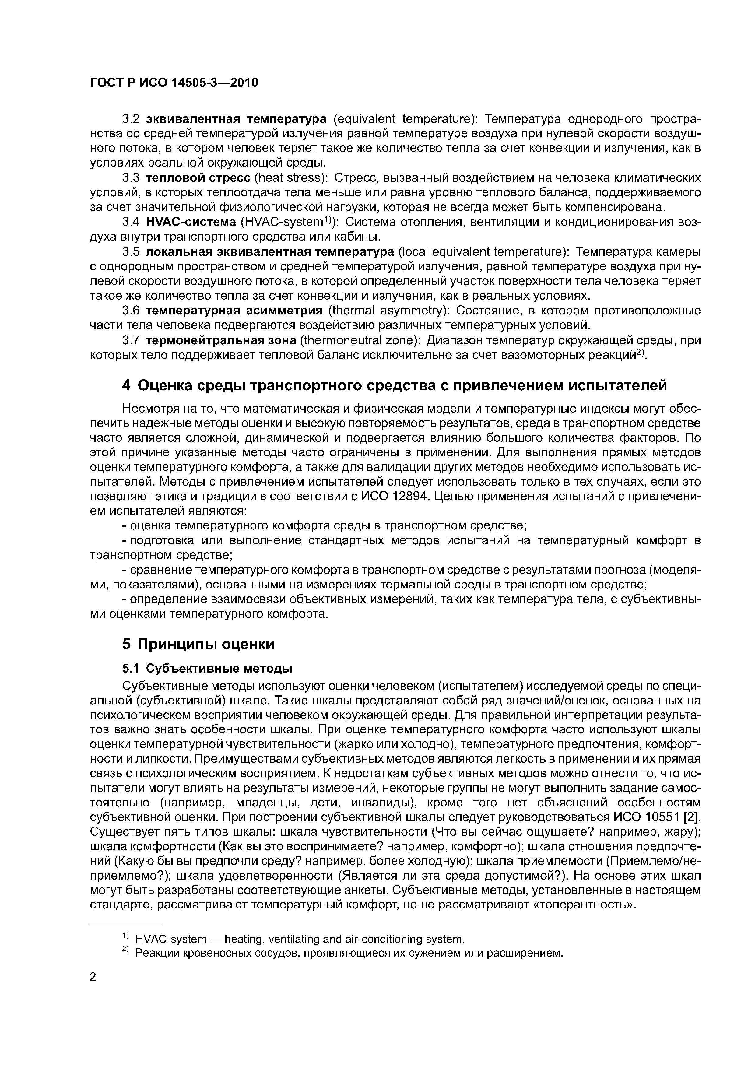 ГОСТ Р ИСО 14505-3-2010