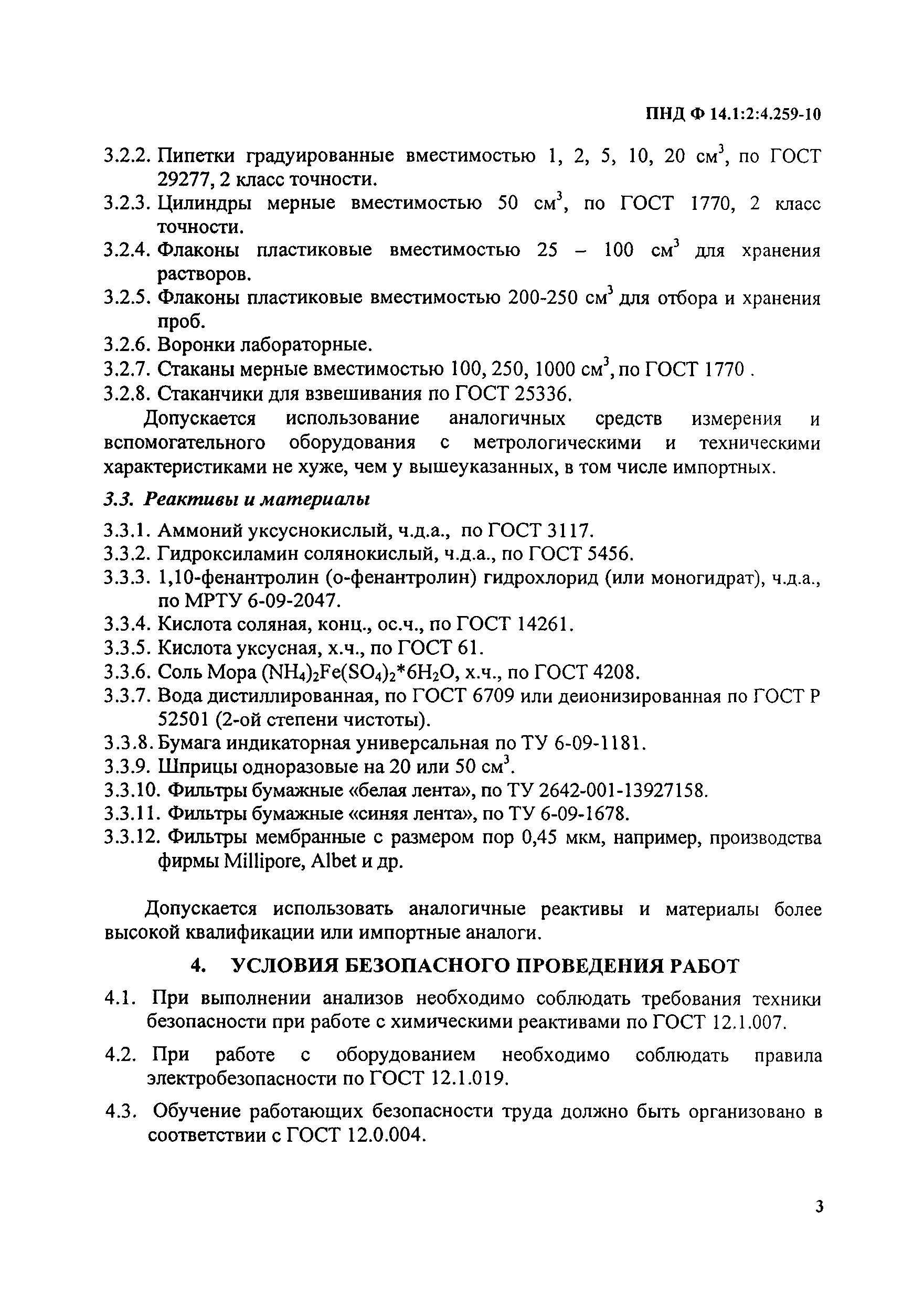 ПНД Ф 14.1:2:4.259-10