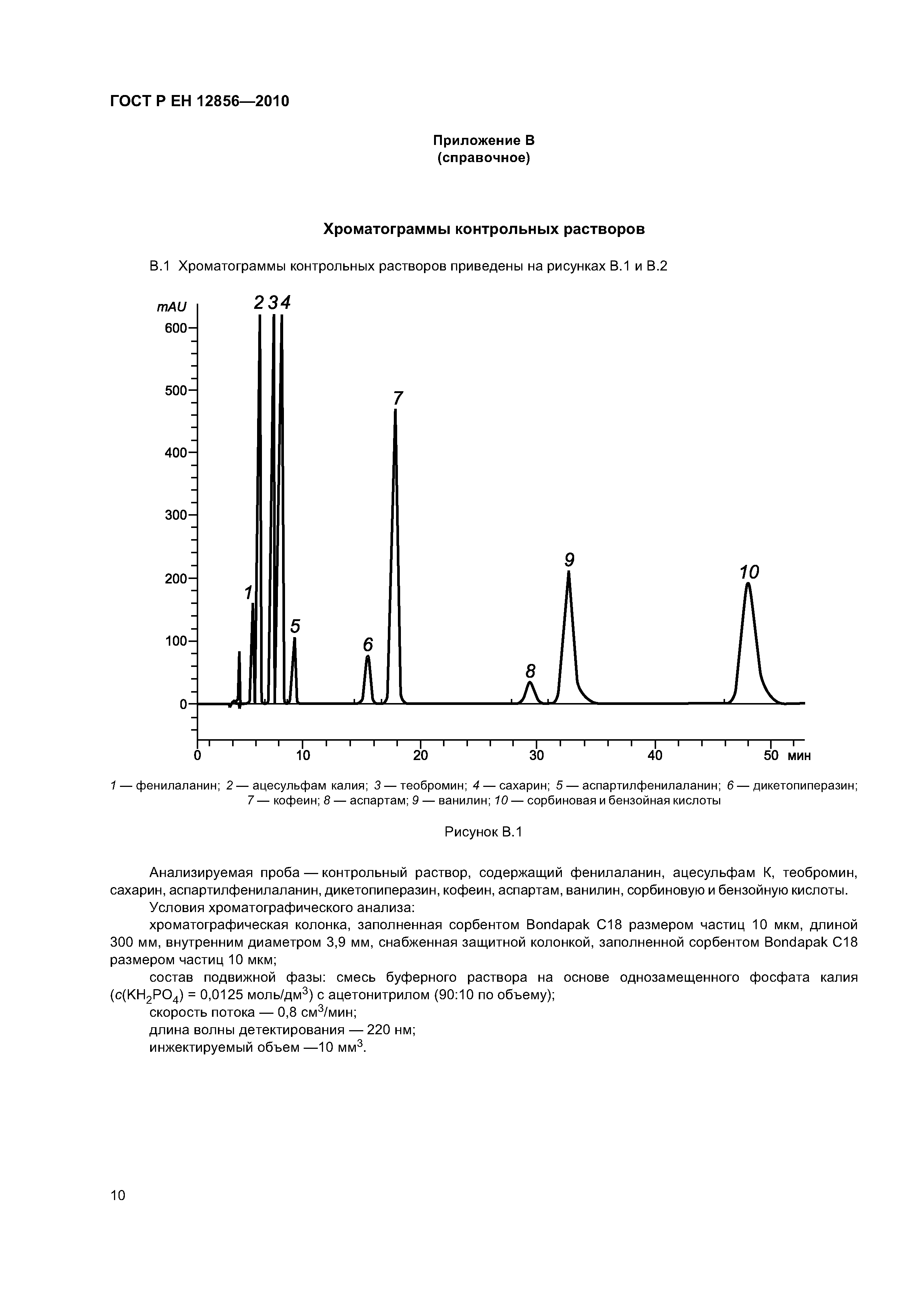 ГОСТ Р ЕН 12856-2010