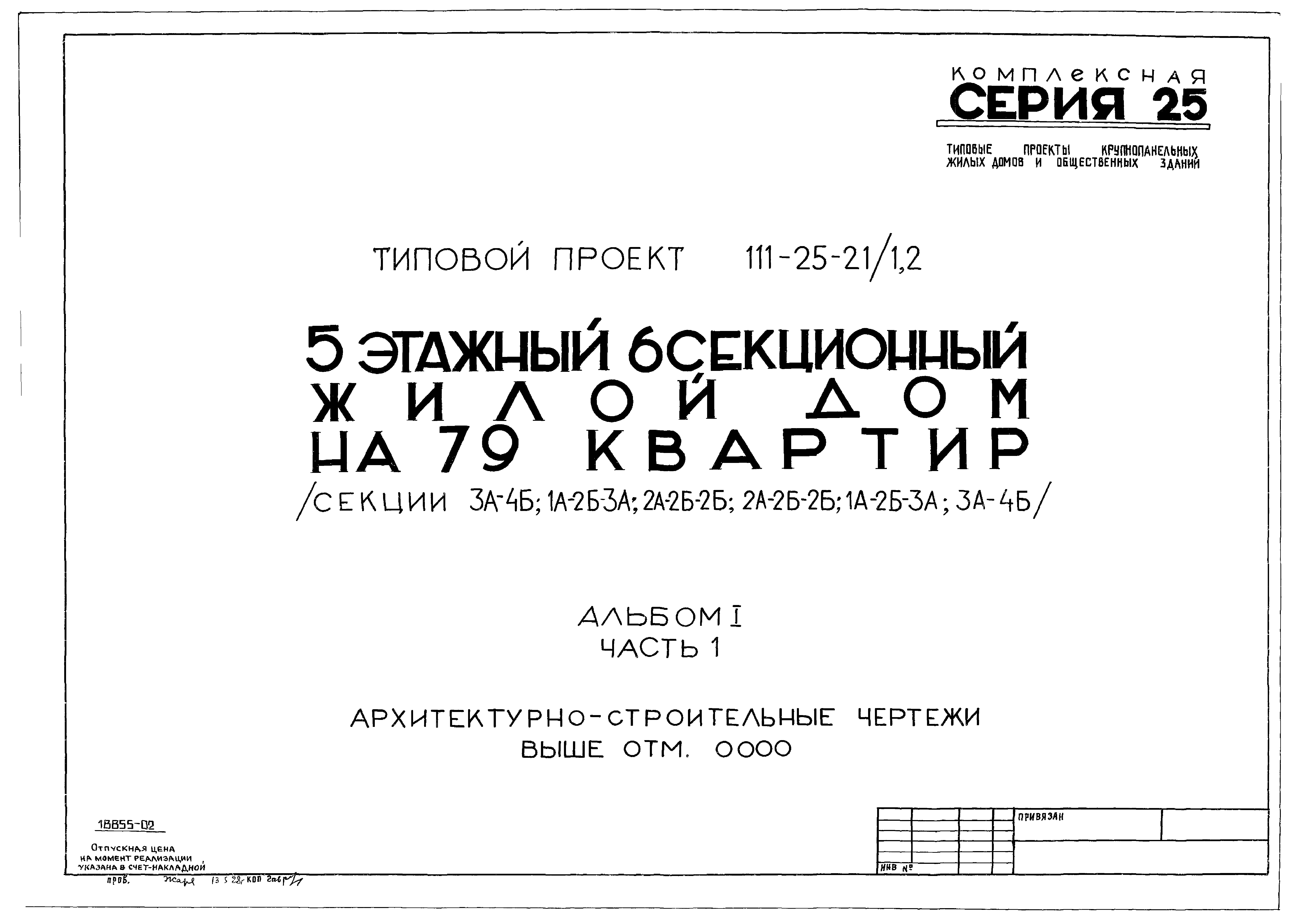 Скачать Типовой проект 111-25-21/1.2 Альбом I. Часть 1.  Архитектурно-строительные чертежи выше отм. 0.000