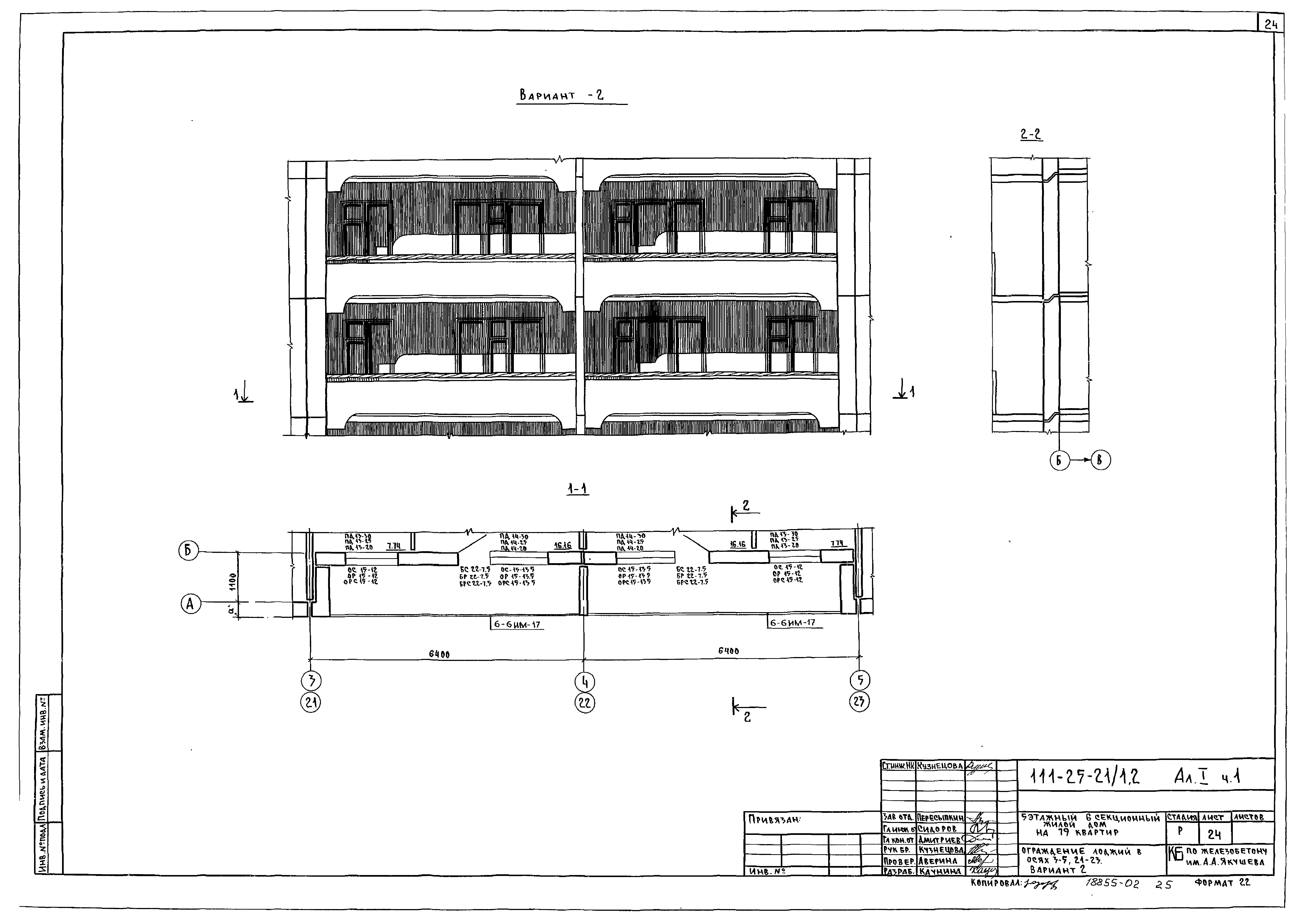 Скачать Типовой проект 111-25-21/1.2 Альбом I. Часть 1.  Архитектурно-строительные чертежи выше отм. 0.000