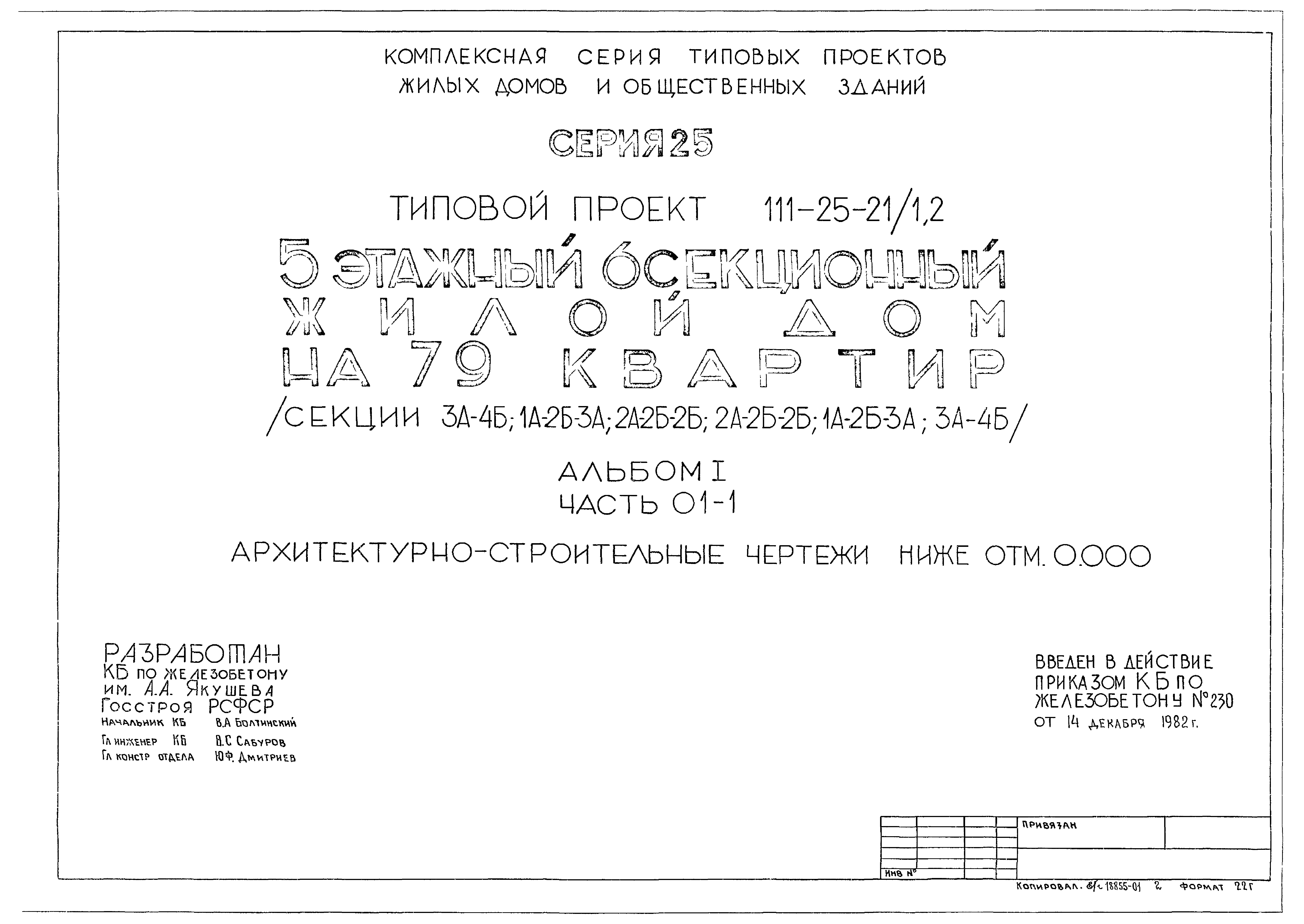 Скачать Типовой проект 111-25-21/1.2 Альбом I. Часть 01-1.  Архитектурно-строительные чертежи ниже отм. 0.000