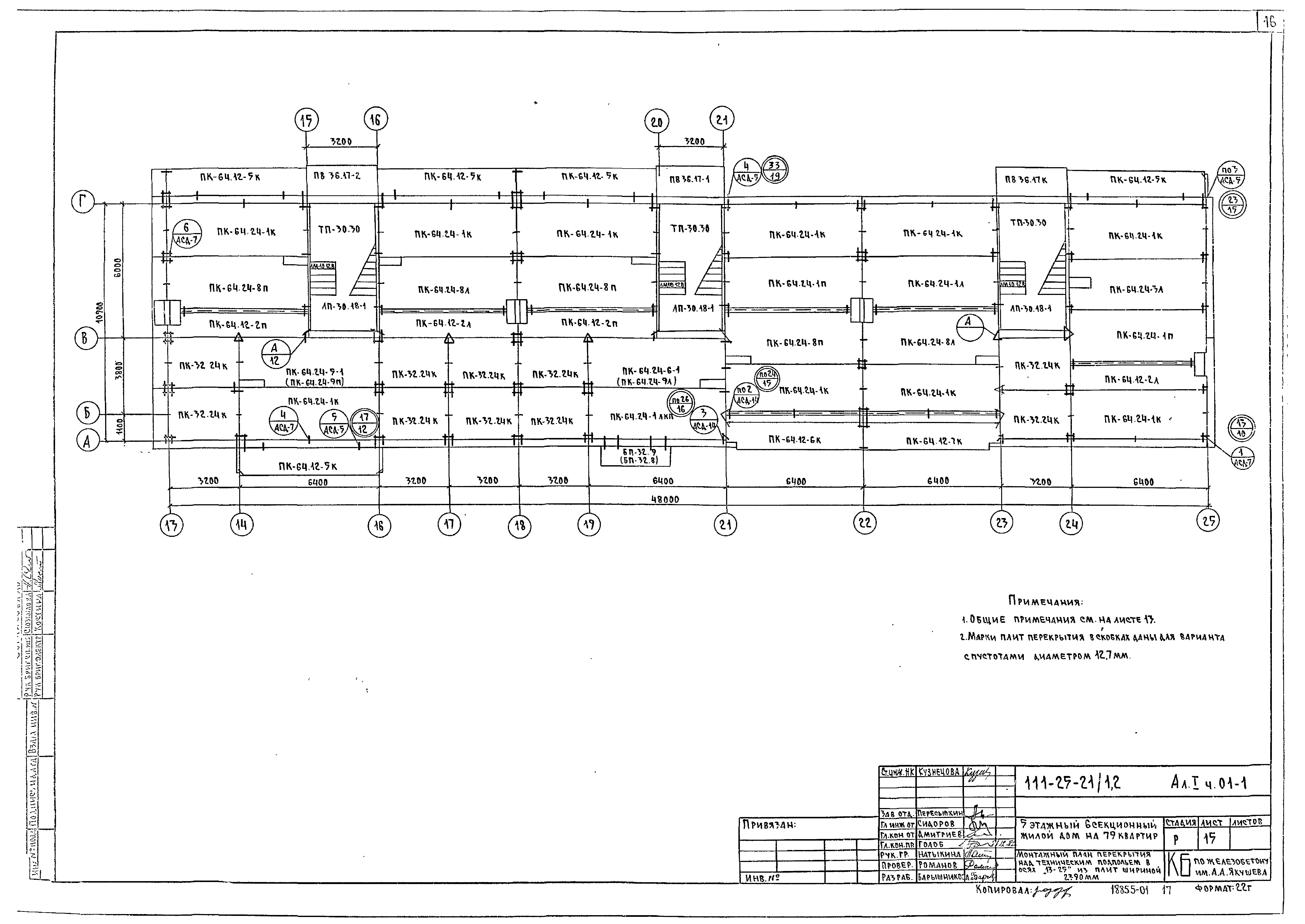 Скачать Типовой проект 111-25-21/1.2 Альбом I. Часть 01-1.  Архитектурно-строительные чертежи ниже отм. 0.000