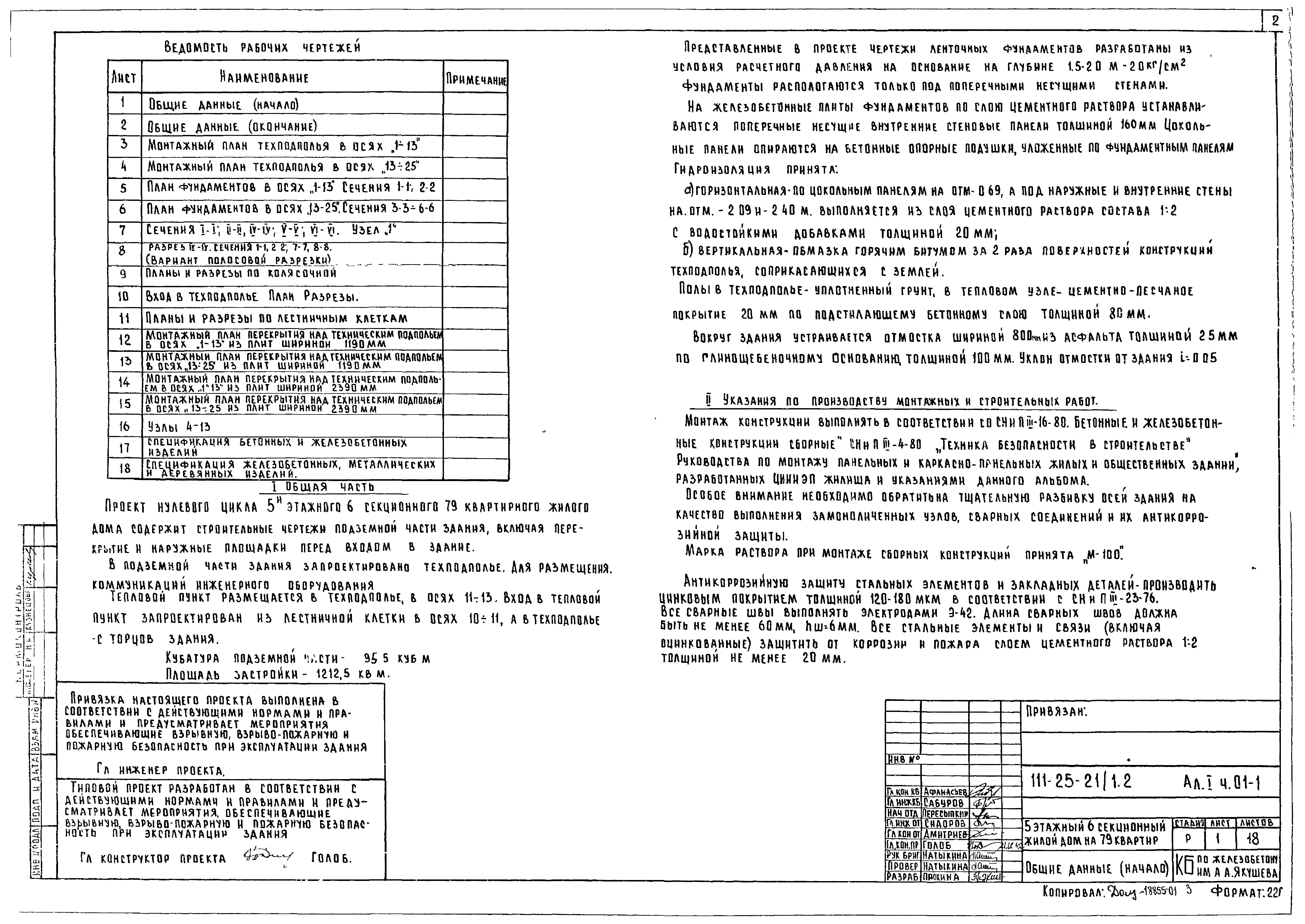 Скачать Типовой проект 111-25-21/1.2 Альбом I. Часть 01-1.  Архитектурно-строительные чертежи ниже отм. 0.000